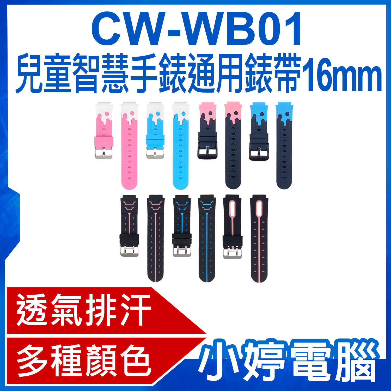【小婷電腦】全新 CW-WB01 兒童智慧手錶通用錶帶 16mm 柔軟材質 多種顏色 方便安裝 防水透氣
