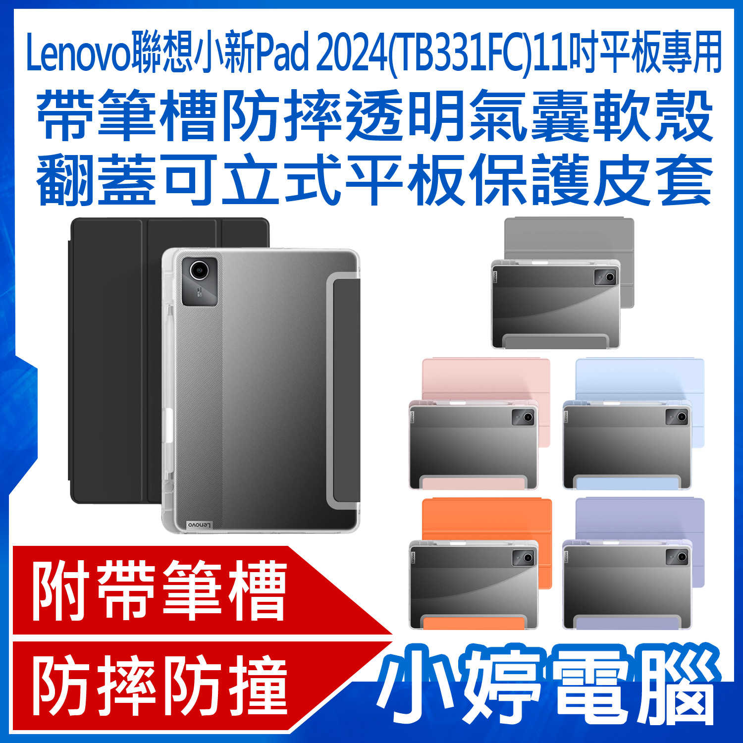 【小婷電腦】Lenovo聯想小新Pad 2024 (TB331FC) 11吋平板電腦專用 帶筆槽防摔透明氣囊軟殼翻蓋可立