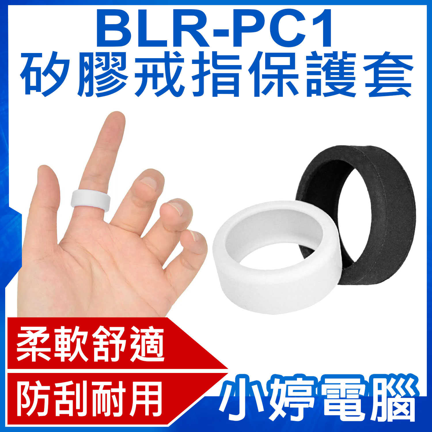 【小婷電腦】BLR-PC1 矽膠戒指保護套 柔軟舒適 防刮耐用 防滑固定 簡單易用
