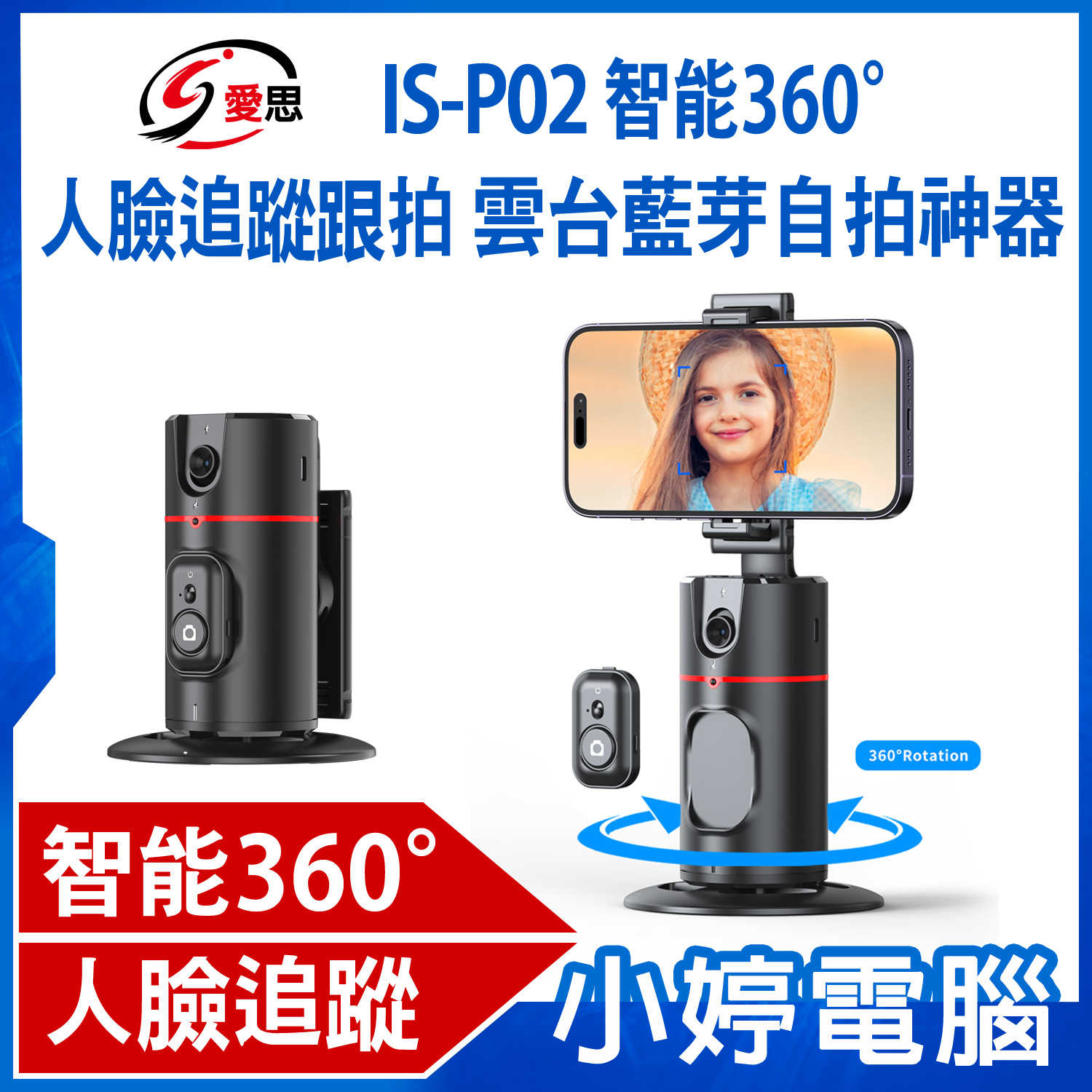 【小婷電腦】IS-P02 智能 360度 人臉追蹤跟拍 雲台藍芽自拍神器 懶人支架 AI 自動追蹤 手勢