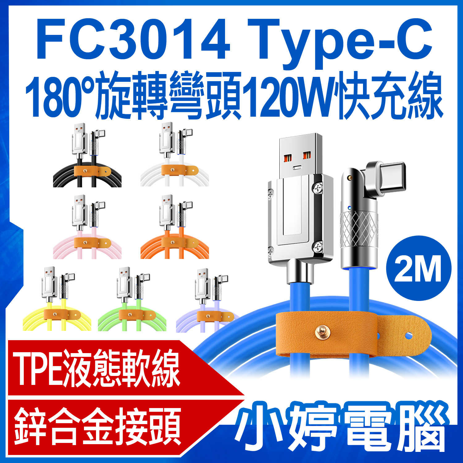 【小婷電腦】FC3014 200cm Type-C 180°旋轉彎頭120W快充線 TPE液態軟線 鋅合金