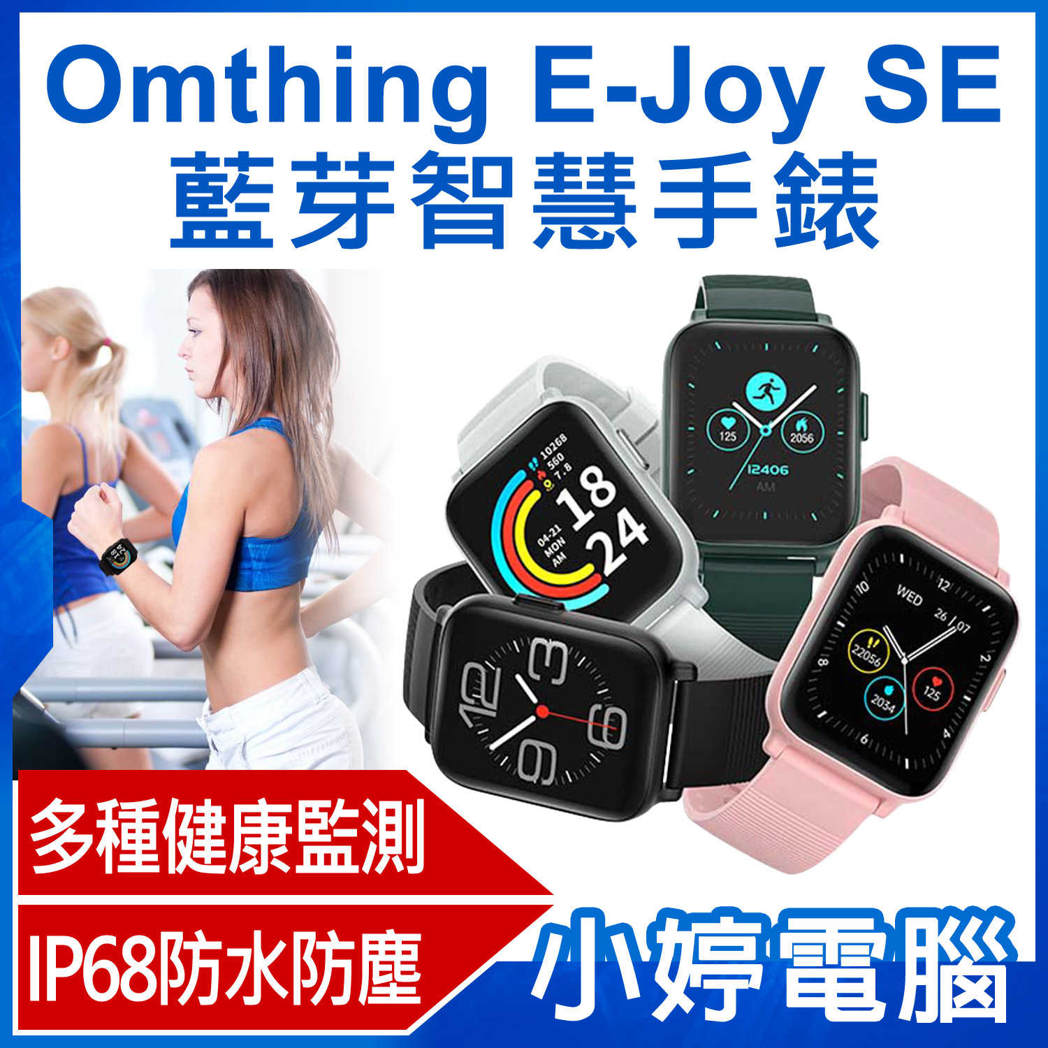 【小婷電腦】Omthing E-Joy SE 藍芽智慧手錶 1.69吋大螢幕 藍芽通話 健康監測 IP68防水
