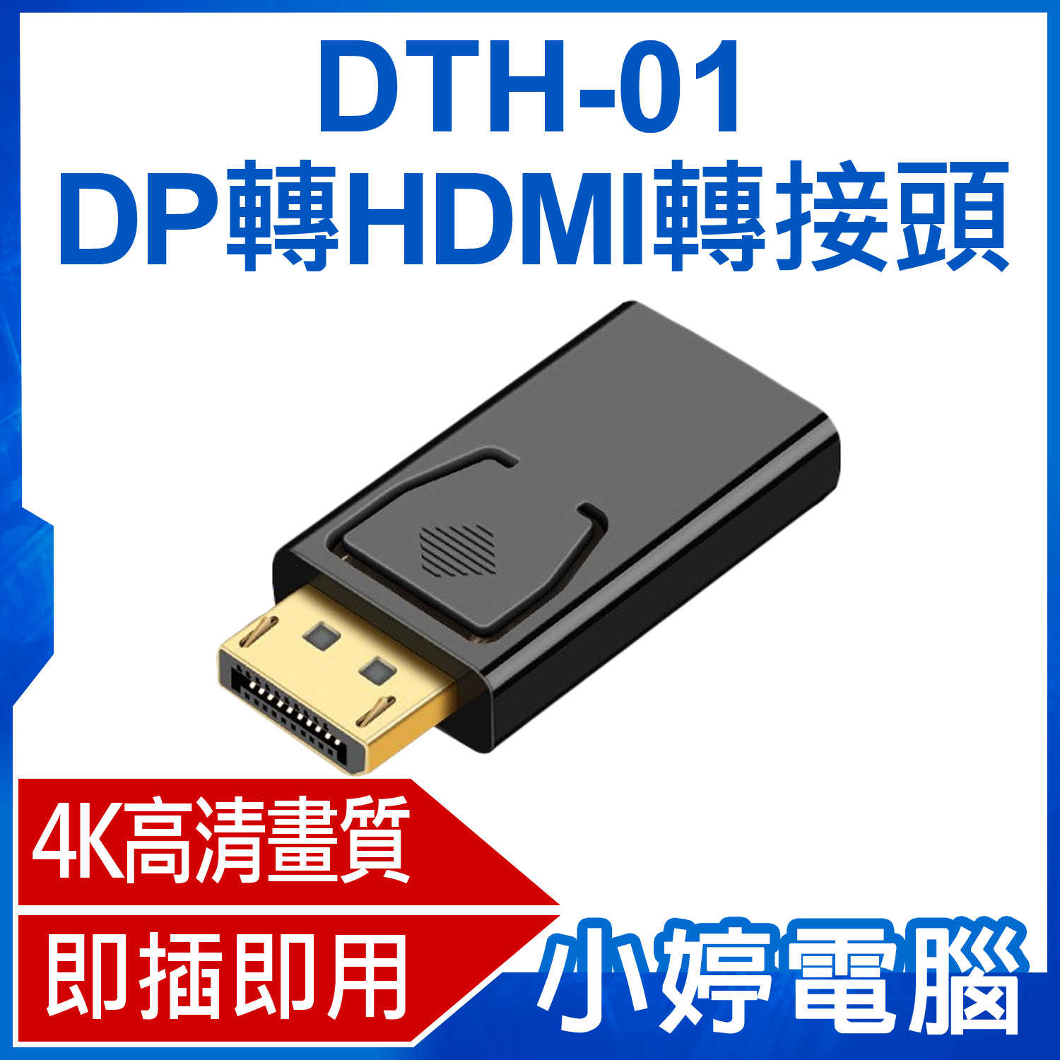 【小婷電腦】DTH-01 DP轉HDMI轉接頭 4K高畫質 影音同步輸出 即插即用 相容性廣泛 Displa