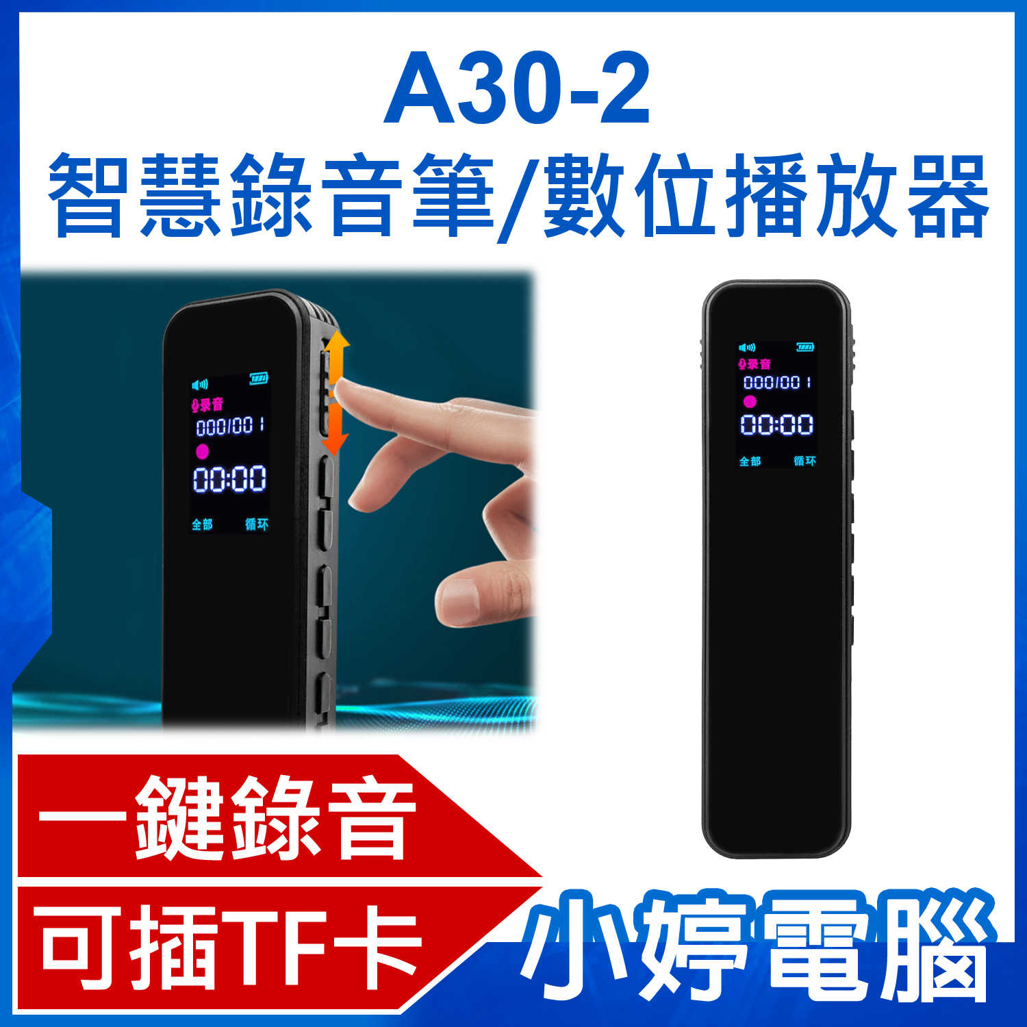 【小婷電腦】A30-2 智慧錄音筆/數位播放器 一鍵錄音 可插TF卡 USB2.0充電/傳輸