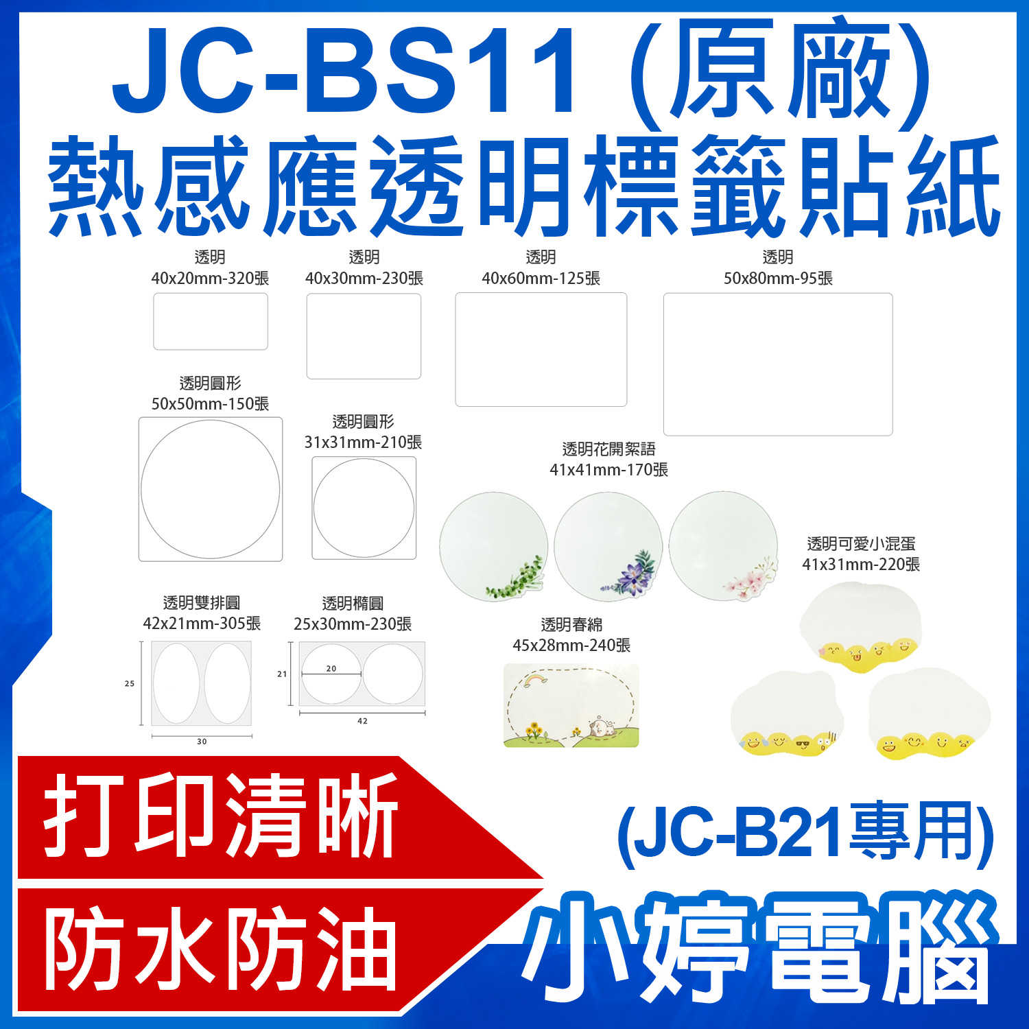 【小婷電腦】JC-BS11 熱感應透明標籤貼紙 原廠(JC-B21專用)黏性強 打印清晰 防水防油