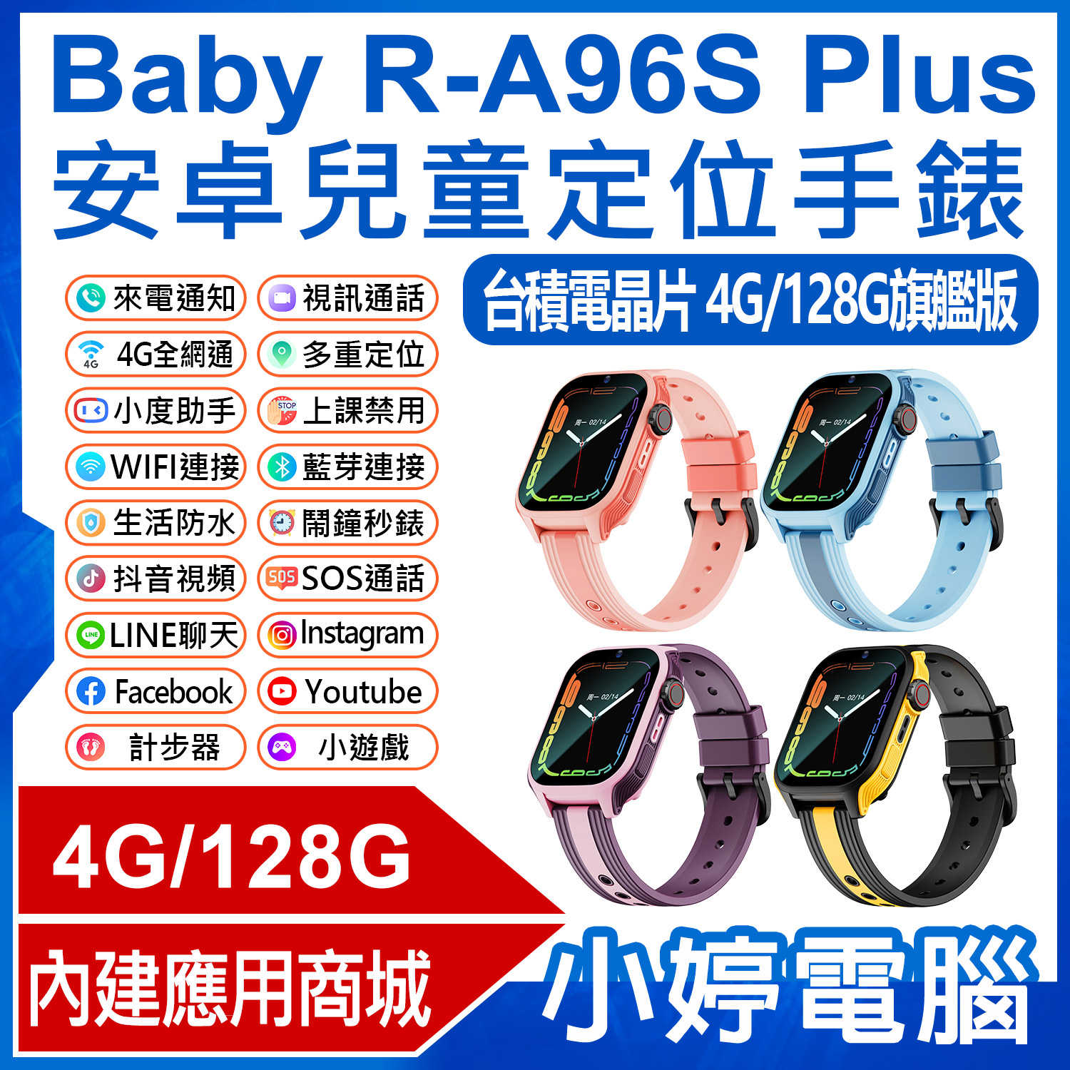 【小婷電腦】Baby R-A96S Plus 安卓兒童定位手錶 旗艦震動版 4G/128G LINE 翻譯 IP67防水