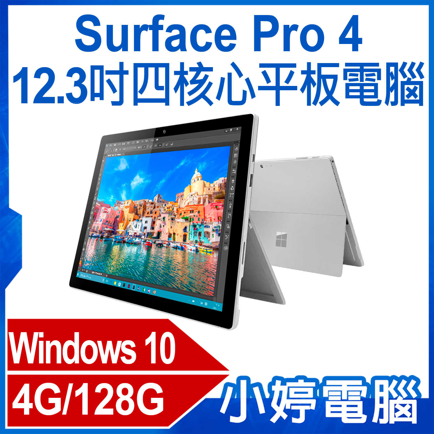 【小婷電腦】福利品 Surface Pro 4 12.3吋四核心平板電腦 Intel處理器 4G/128G