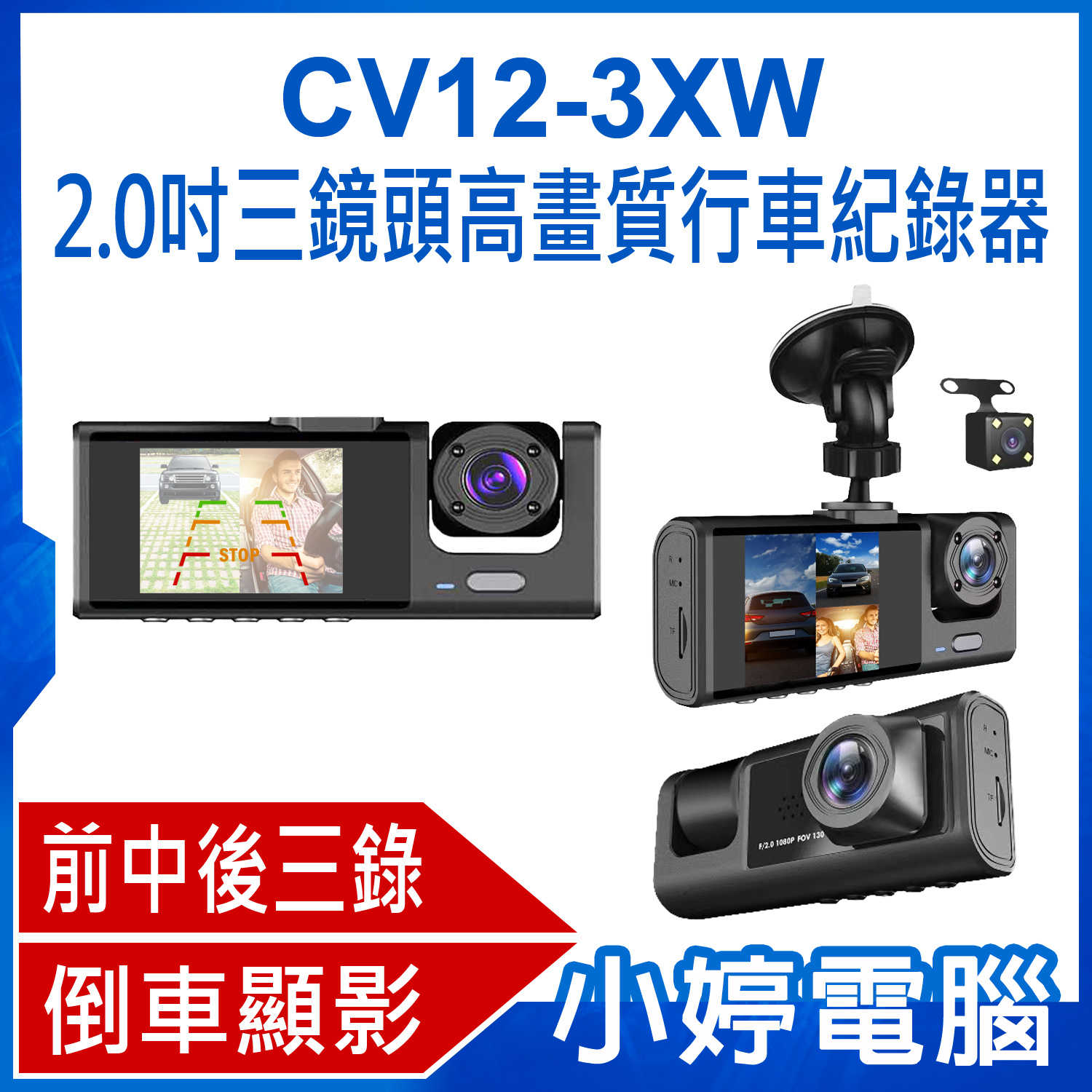 【小婷電腦】CV12-3XW 2.0吋三鏡頭高畫質行車紀錄器 可拍車內影像 運將/計程車必備 前中後三