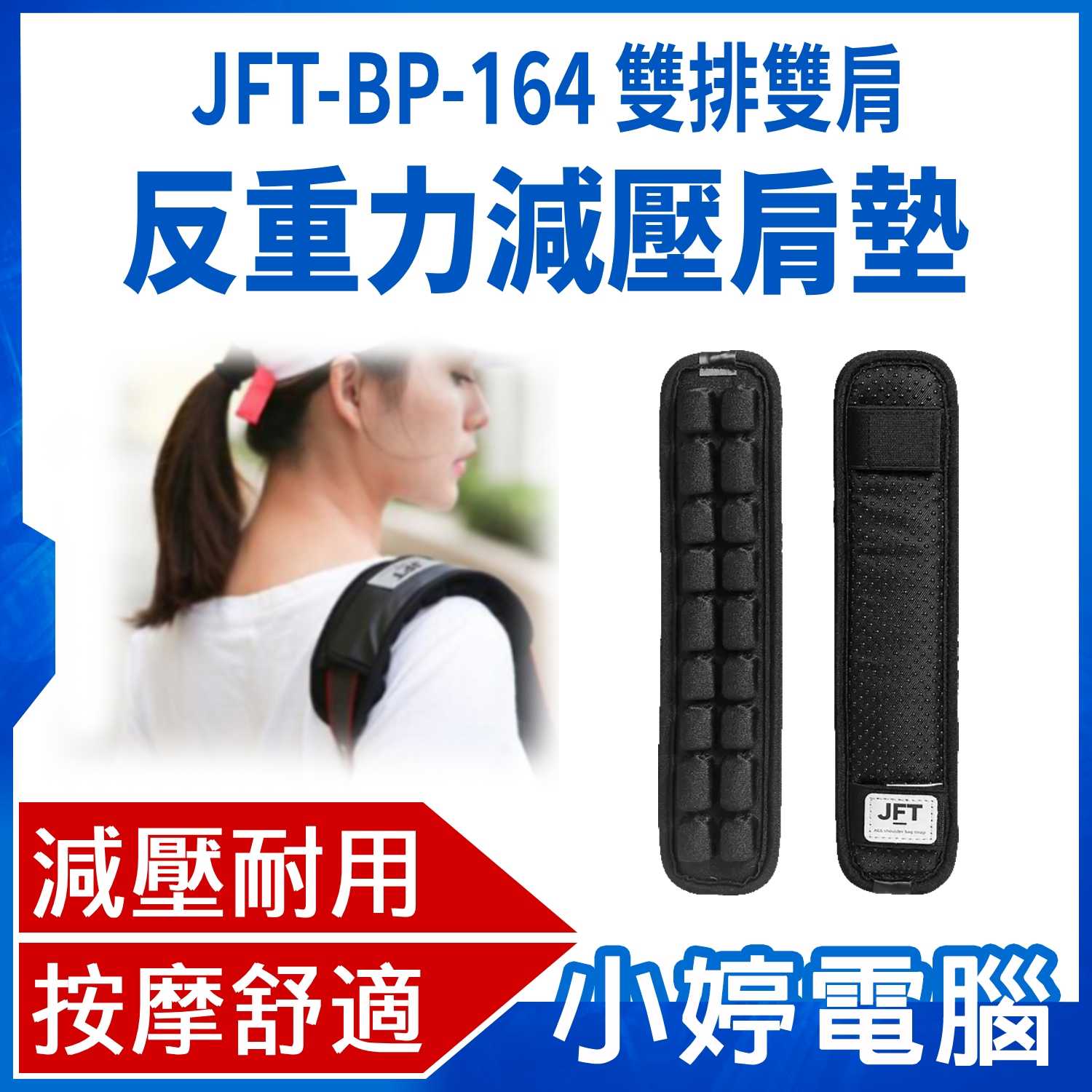 【小婷電腦】JFT-BP-164 雙排雙肩 反重力減壓肩墊 減壓按摩 通風透氣 支撐飽滿 反光銀標 防滑牢固