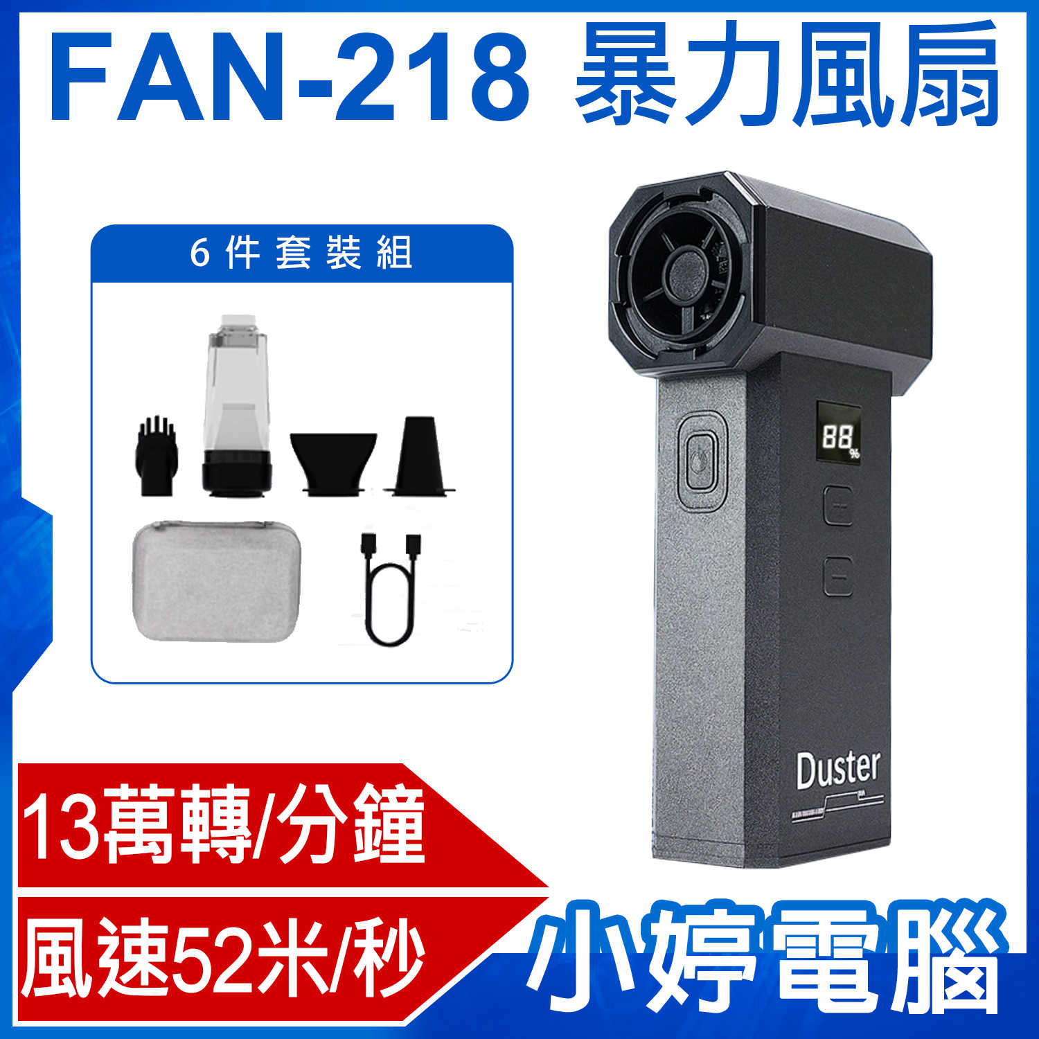 【小婷電腦】FAN-218 暴力風扇 6件套裝組 13萬轉/分鐘 風速52米/秒 100檔風力 螢幕顯示 內建鋰電池