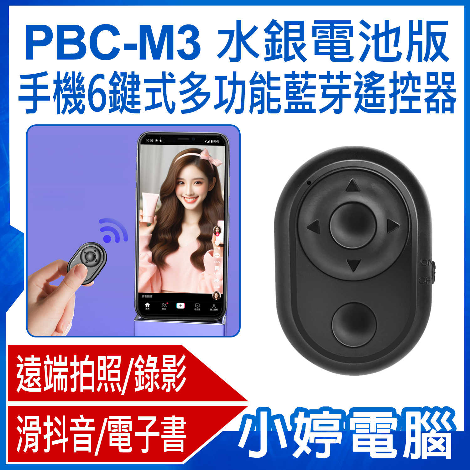 【小婷電腦】PBC-M3 水銀電池版 手機6鍵式多功能藍芽遙控器 一鍵遠端拍照錄影 隔空滑抖音電子書翻頁 10米遠距操控