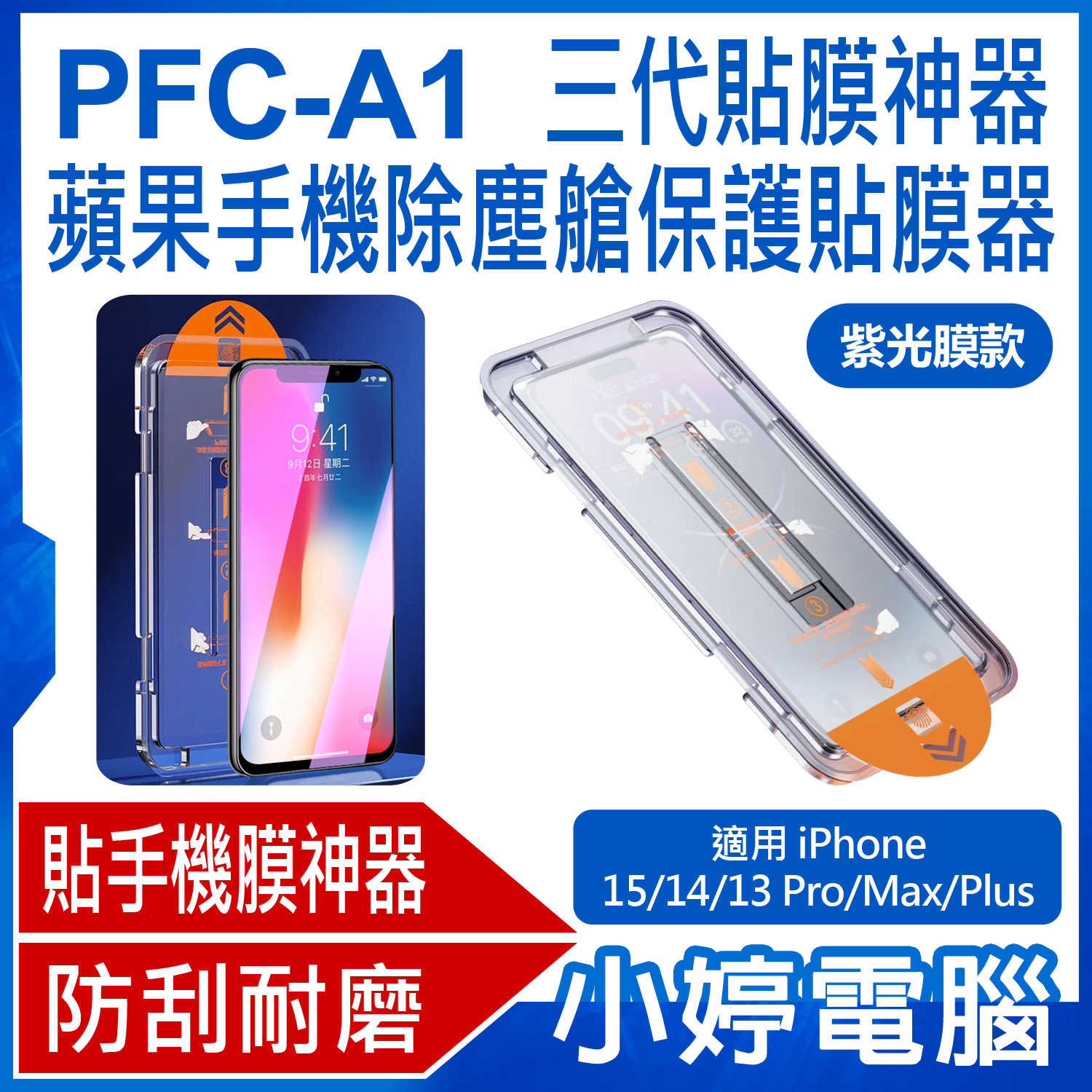 【小婷電腦】PFC-A1 紫光膜款 三代貼膜神器 蘋果手機除塵艙保護貼膜器 iPhone 15/14/13