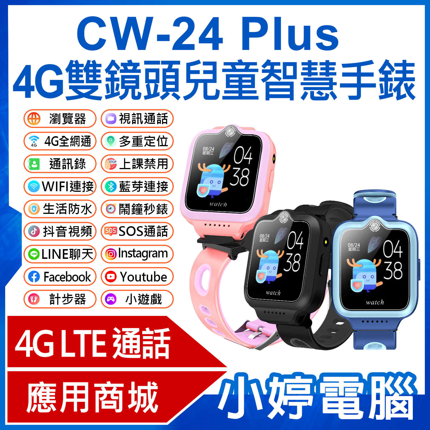 【小婷電腦】 CW-24 Plus 4G雙鏡頭兒童智慧手錶 LINE 翻譯 IP67防水 精準定位 SOS