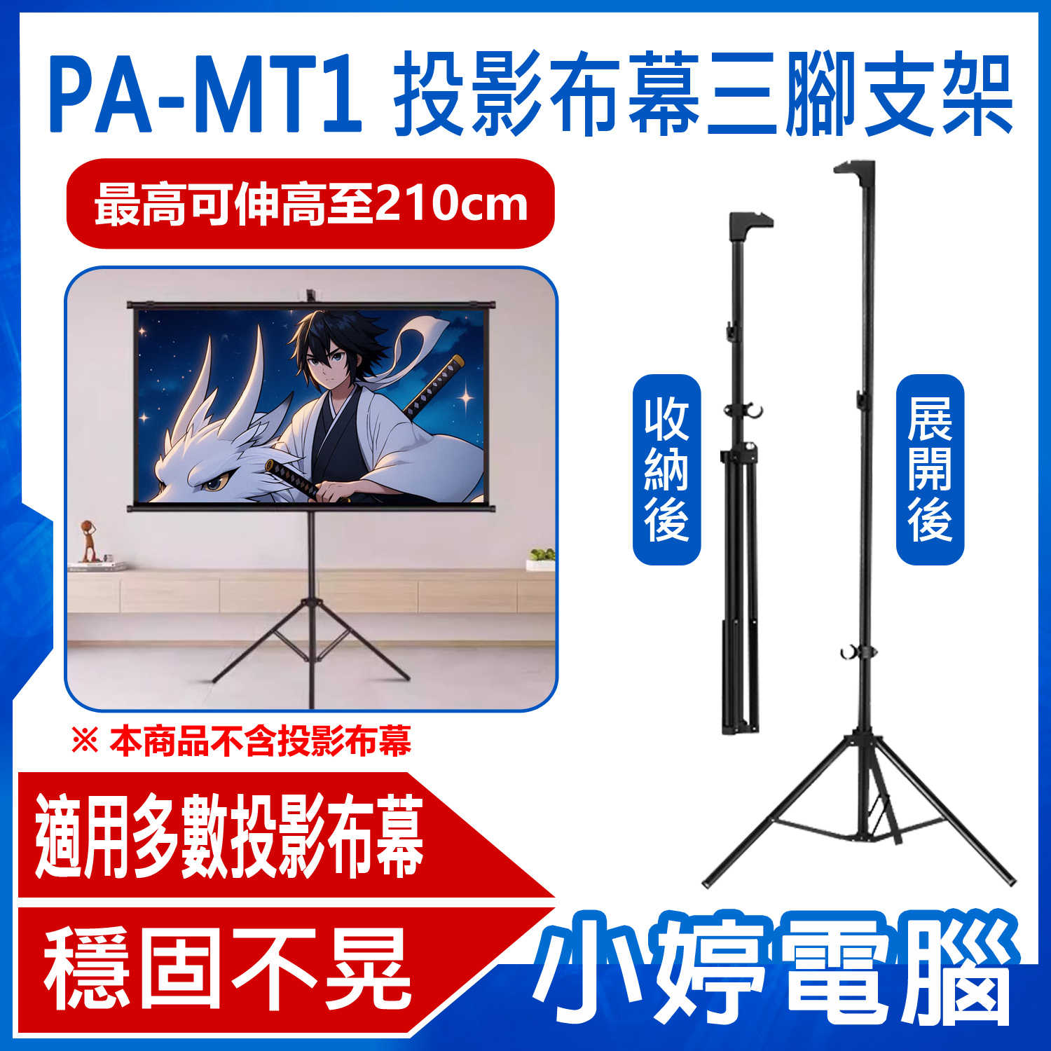 【小婷電腦】PA-MT1 投影布幕三腳支架 可伸高210cm 適用大多數投影布幕 布幕移動便攜支架 穩固不晃 戶外室內