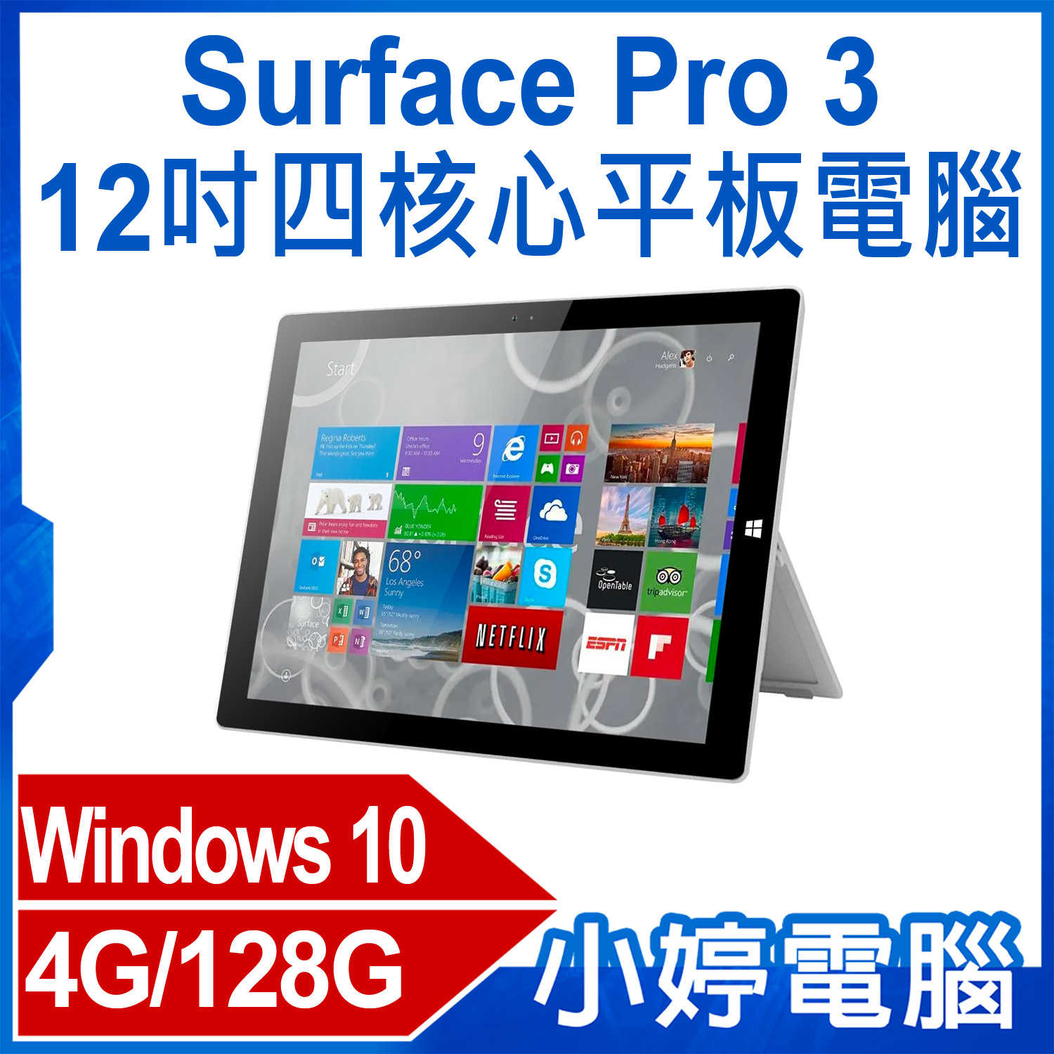 【小婷電腦】福利品 Surface Pro 3 12吋四核心平板電腦 Intel處理器 Win10 4G/128G