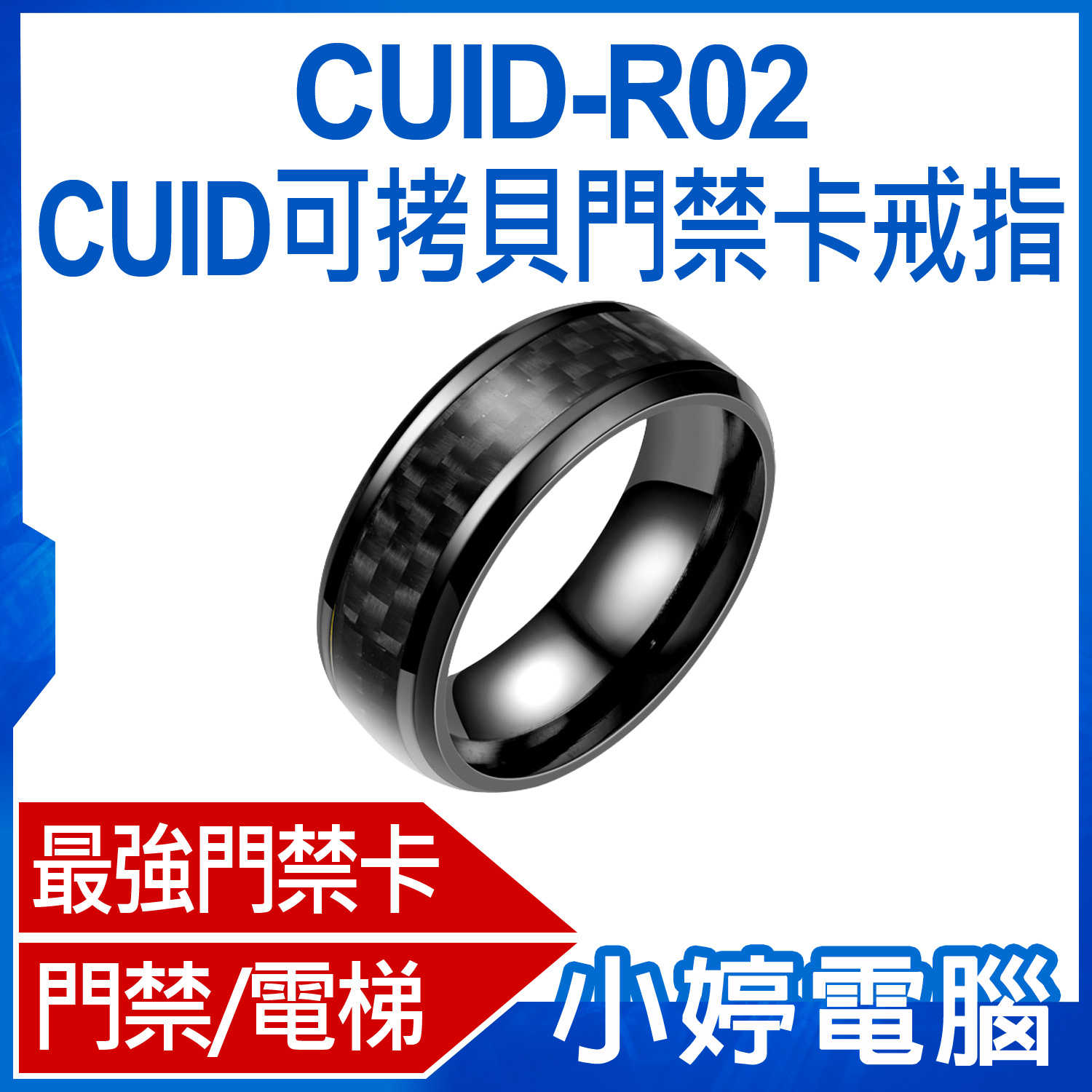 【小婷電腦】CUID-R02 CUID可拷貝門禁卡戒指 最強門禁卡 門禁/電梯/保全加密卡/考勤感應指環 遙控手指環