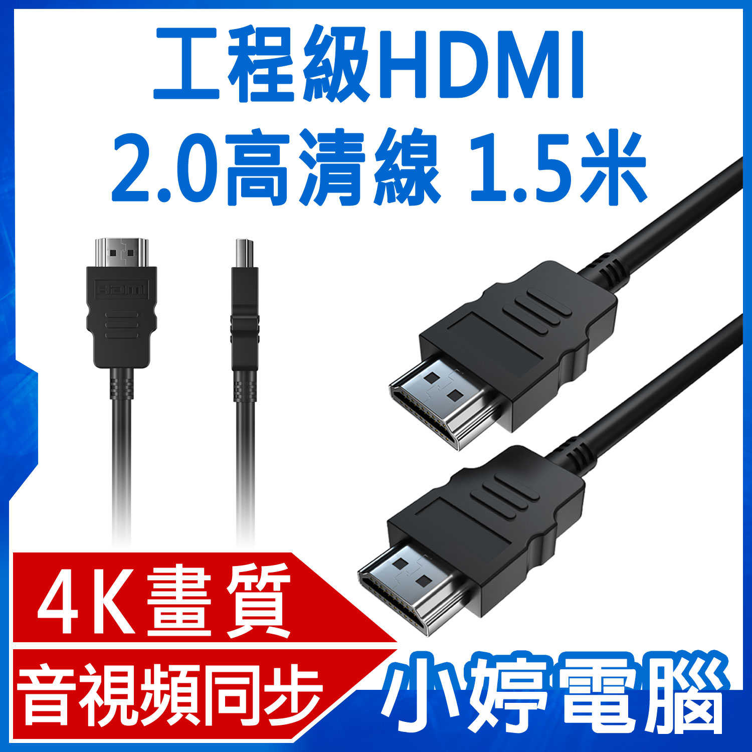 【小婷電腦】工程級HDMI 2.0高清線 1.5米 4K 音視頻同步 合金插頭 玩遊戲看電影流暢清晰