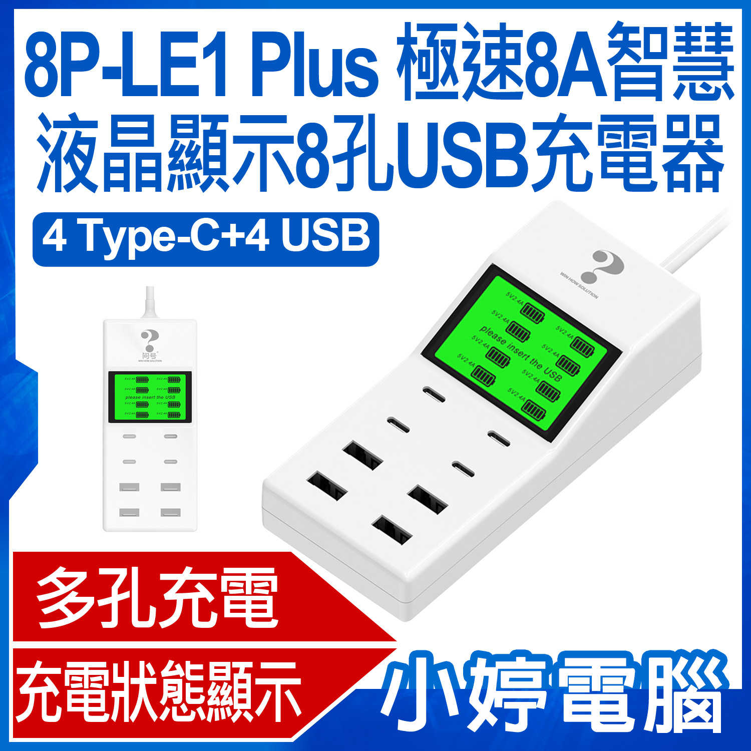 【小婷電腦＊充電器】全新 8P-LE1 Plus 極速8A智慧液晶顯示8孔USB充電器 4Type-C+4USB 2.4
