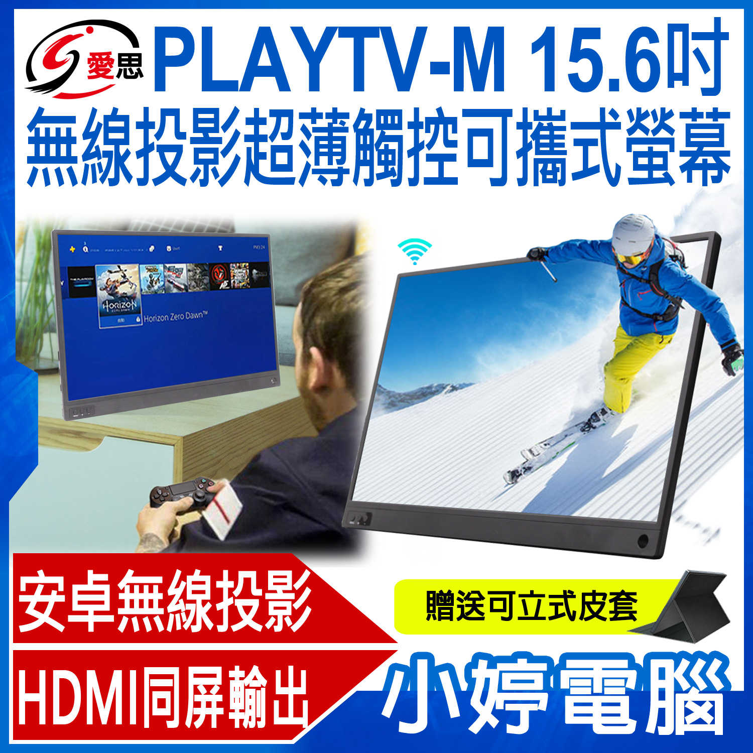 【小婷電腦】贈皮套 IS愛思 PLAYTV-M 15.6吋無線投影超薄可攜式螢幕1080P Switch