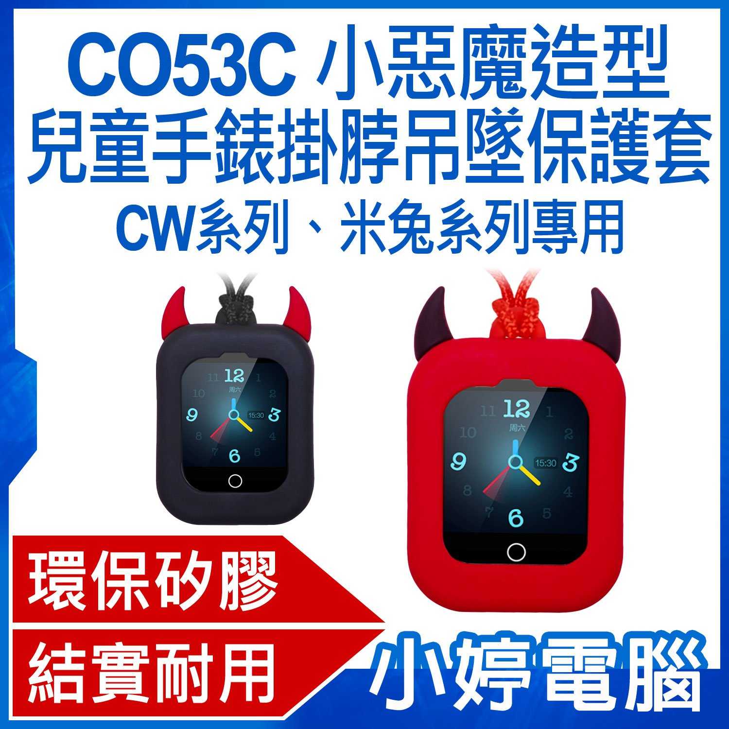 【小婷電腦】CO53C 小惡魔兒童手錶掛脖吊墜保護套 CW系列 米兔系列專用 環保矽膠 安全無毒無異味