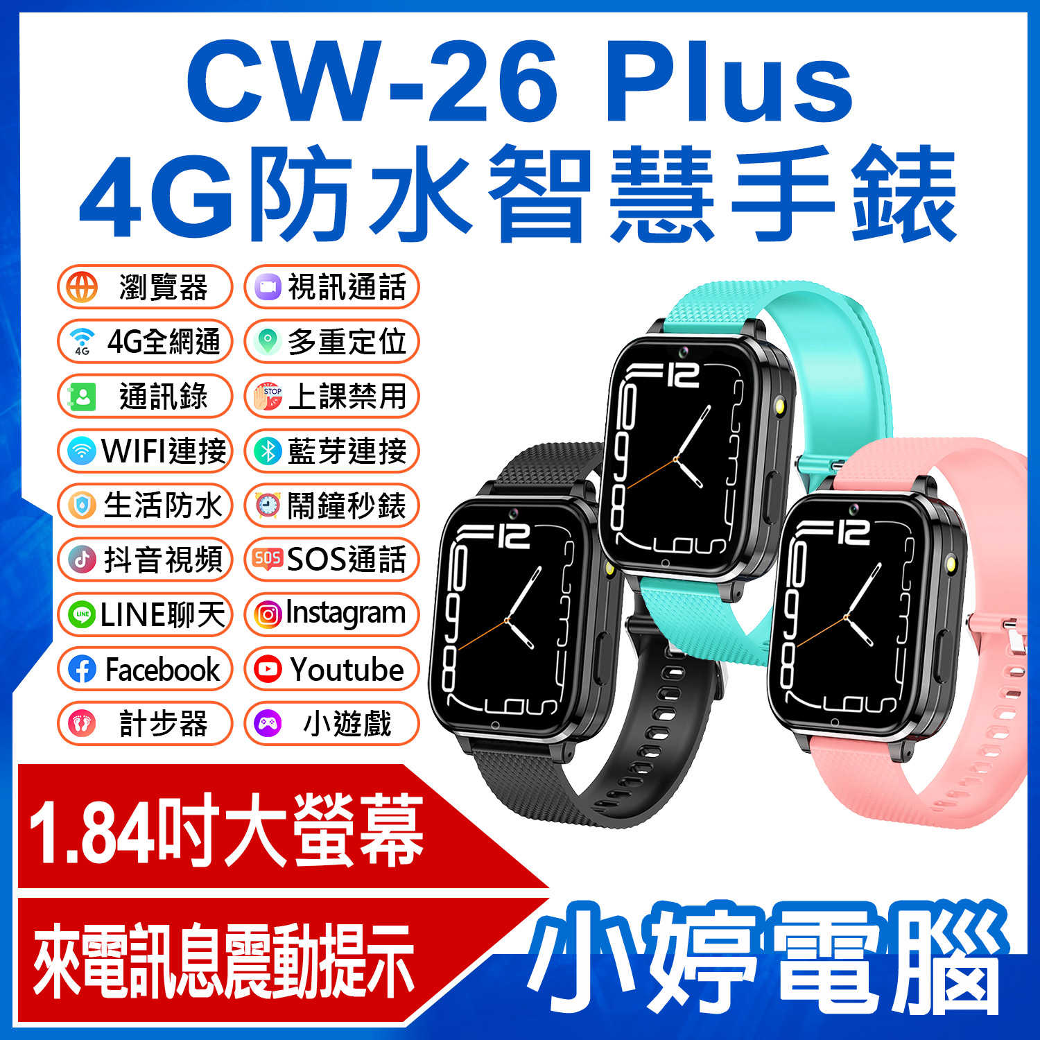 【小婷電腦】CW-26 Plus 4G防水智慧手錶 1.84吋大螢幕 來電訊息震動提示 LINE通訊 翻譯 VoLTE