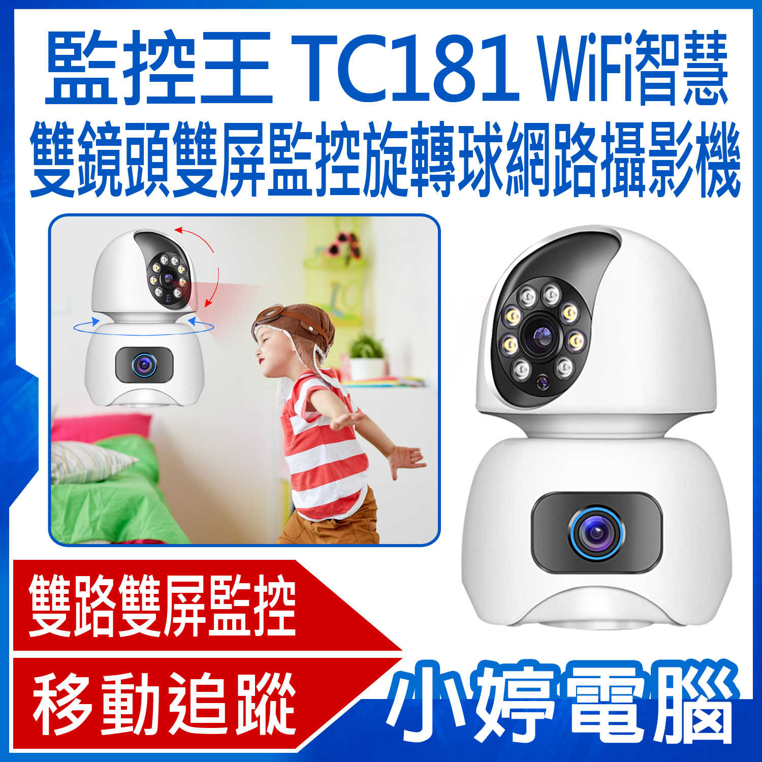 【小婷電腦】監控王 TC181 WiFi智慧雙鏡頭雙屏監控旋轉球網路攝影機 360度旋轉 雙路監控 雙向通話 移動追蹤