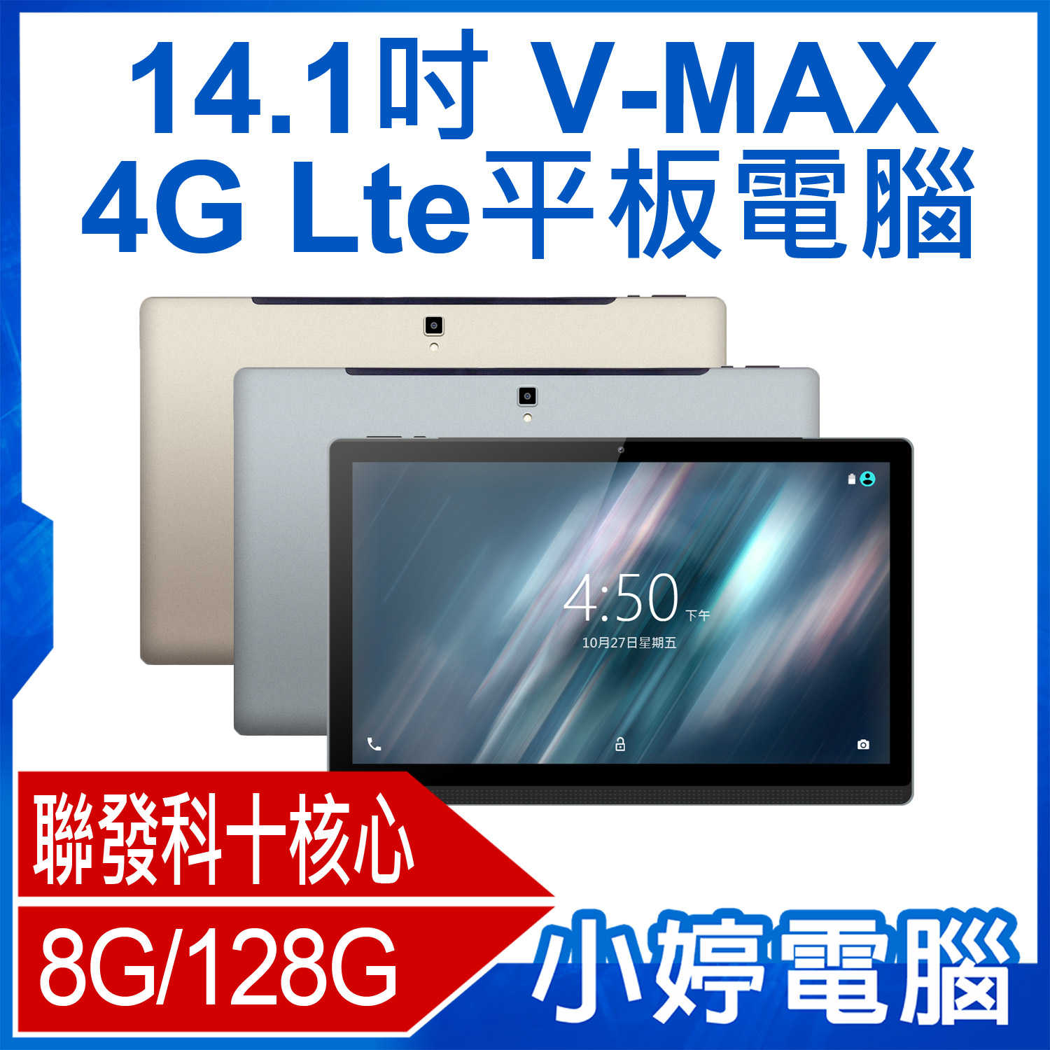【小婷電腦】V-MAX 14.1吋 4G Lte平板電腦 聯發科十核心 安卓 可插電話卡 8G/128G