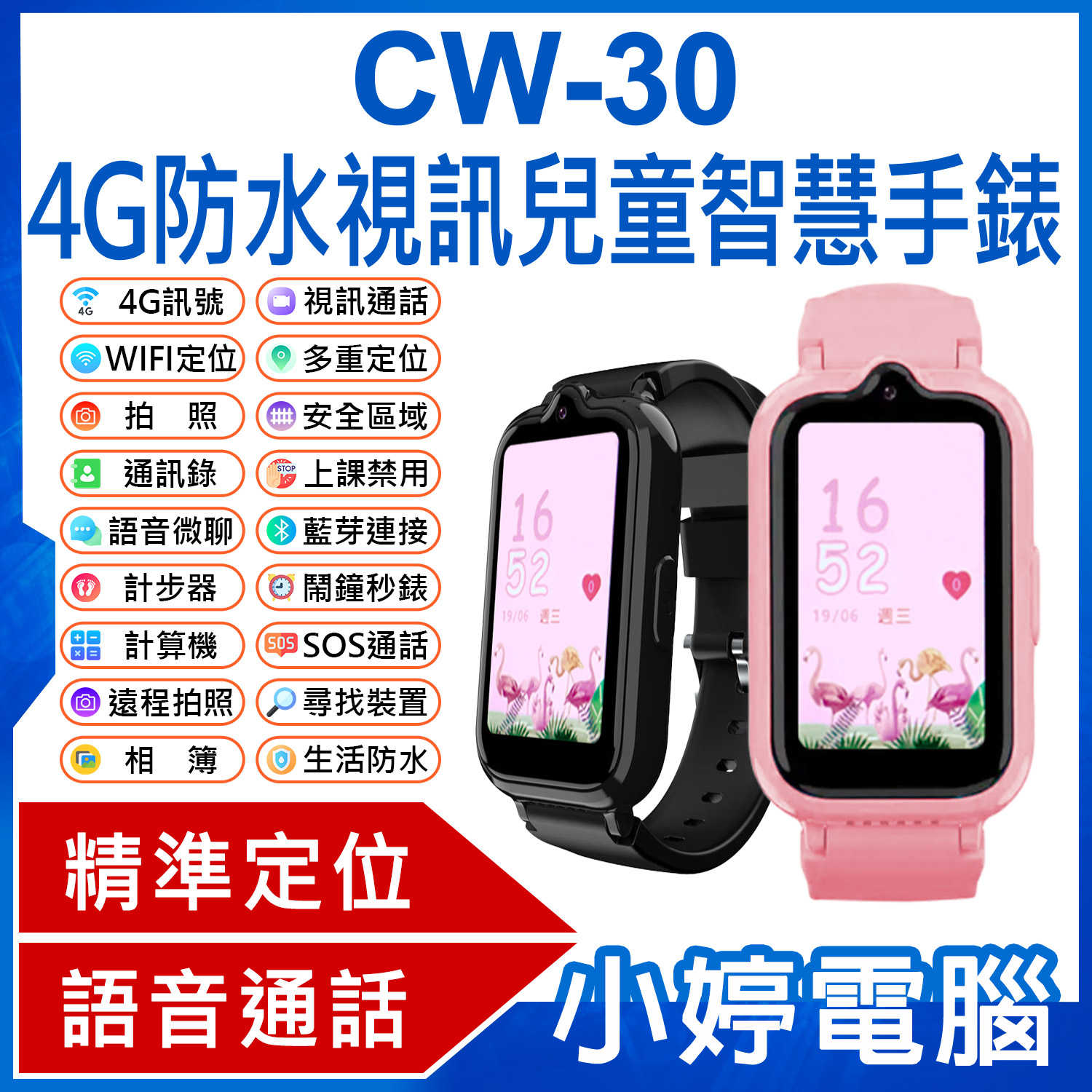 【小婷電腦】CW-30 4G防水視訊兒童智慧手錶 繁中版 視訊通話 遠程拍照 IP67防水 精準定位 上