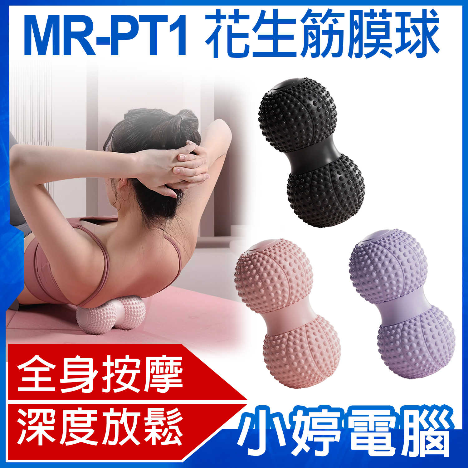【小婷電腦】MR-PT1 花生筋膜球 全身按摩 深度放鬆 小巧便攜 按摩器 腰部手臂小腿腳底