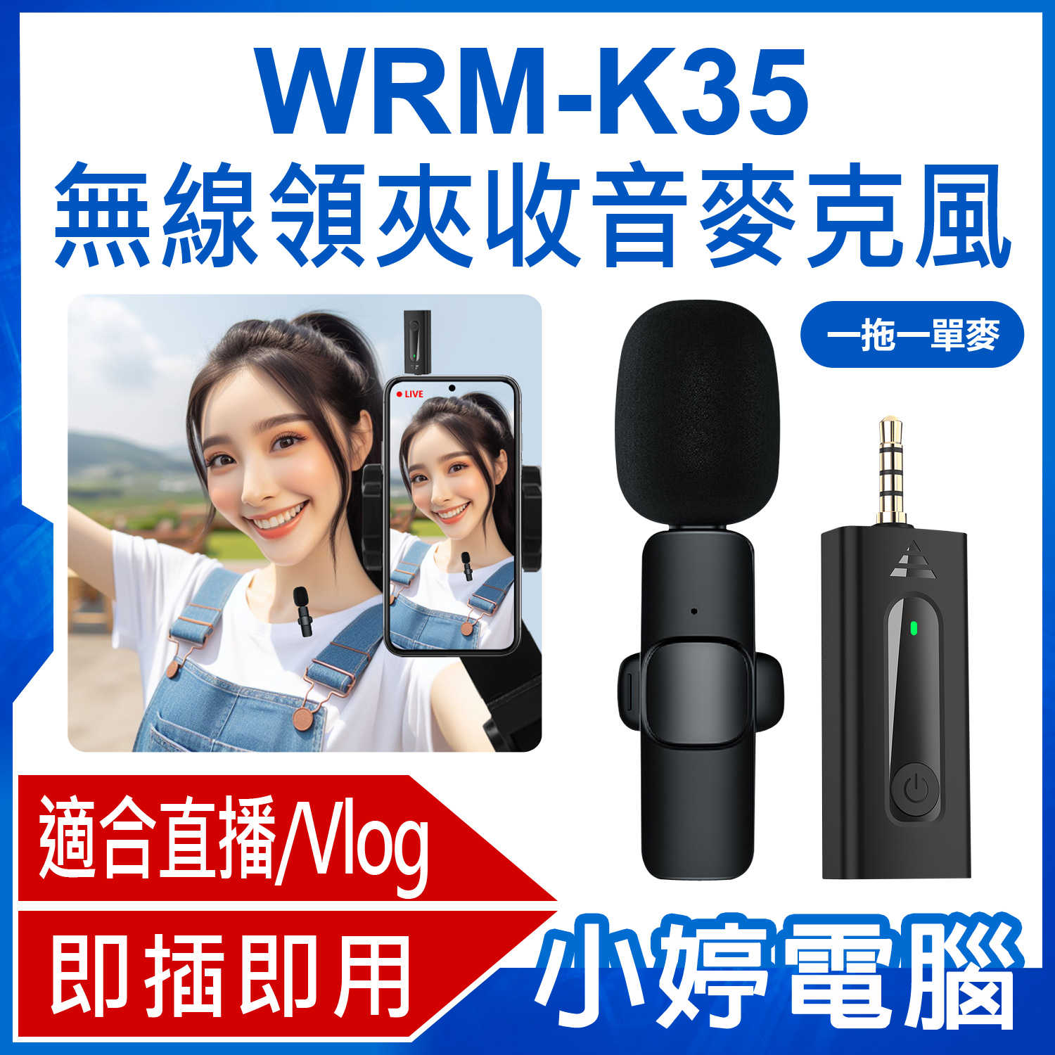 【小婷電腦】WRM-K35 一拖一單麥 直播網美大推 無線領夾收音麥克風 降噪錄音 3.5mm孔 即插即用 適用手機