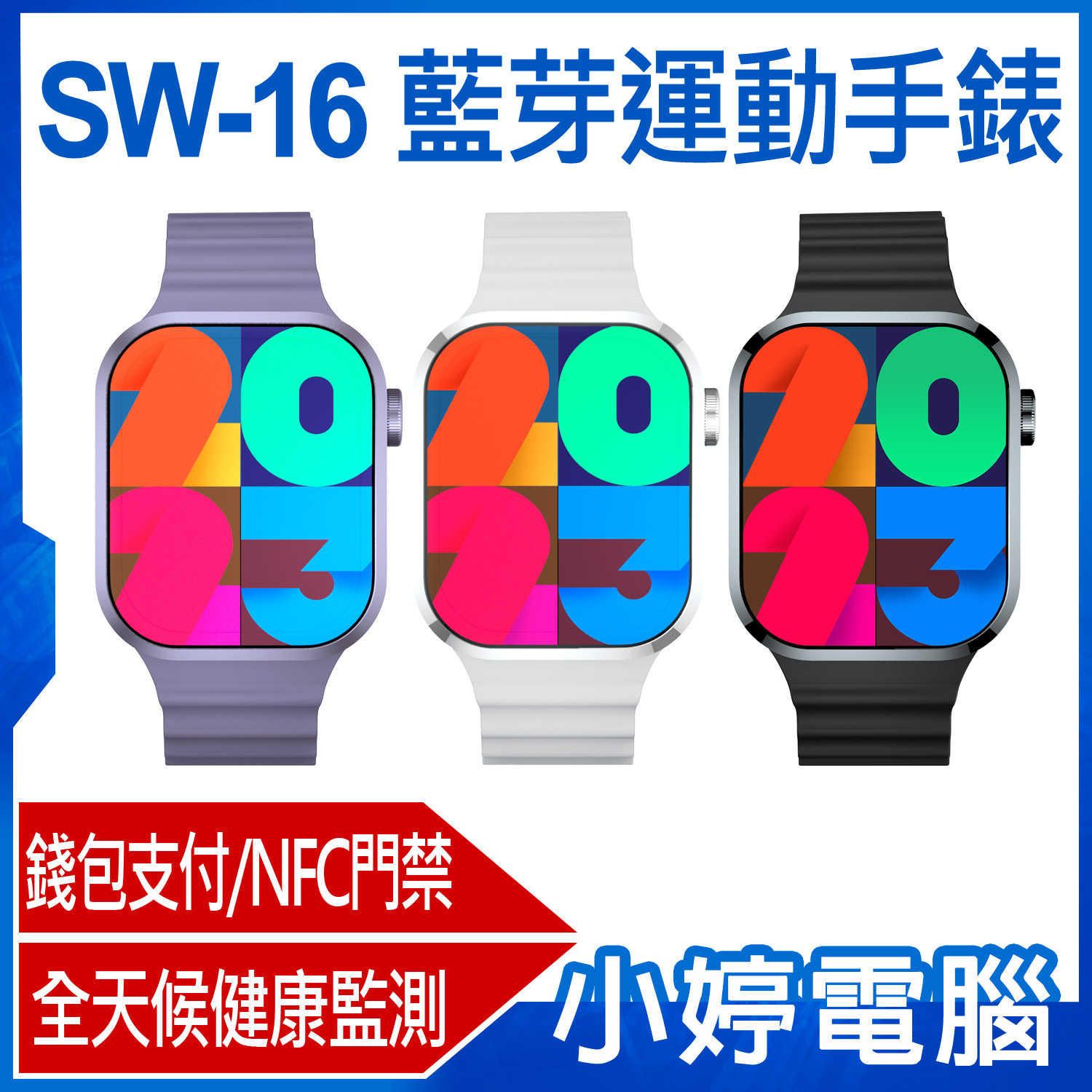 【小婷電腦】SW-16 藍芽運動手錶 2.1吋大螢幕 藍芽通話 健康監測 NFC門禁 錢包支付 IP68