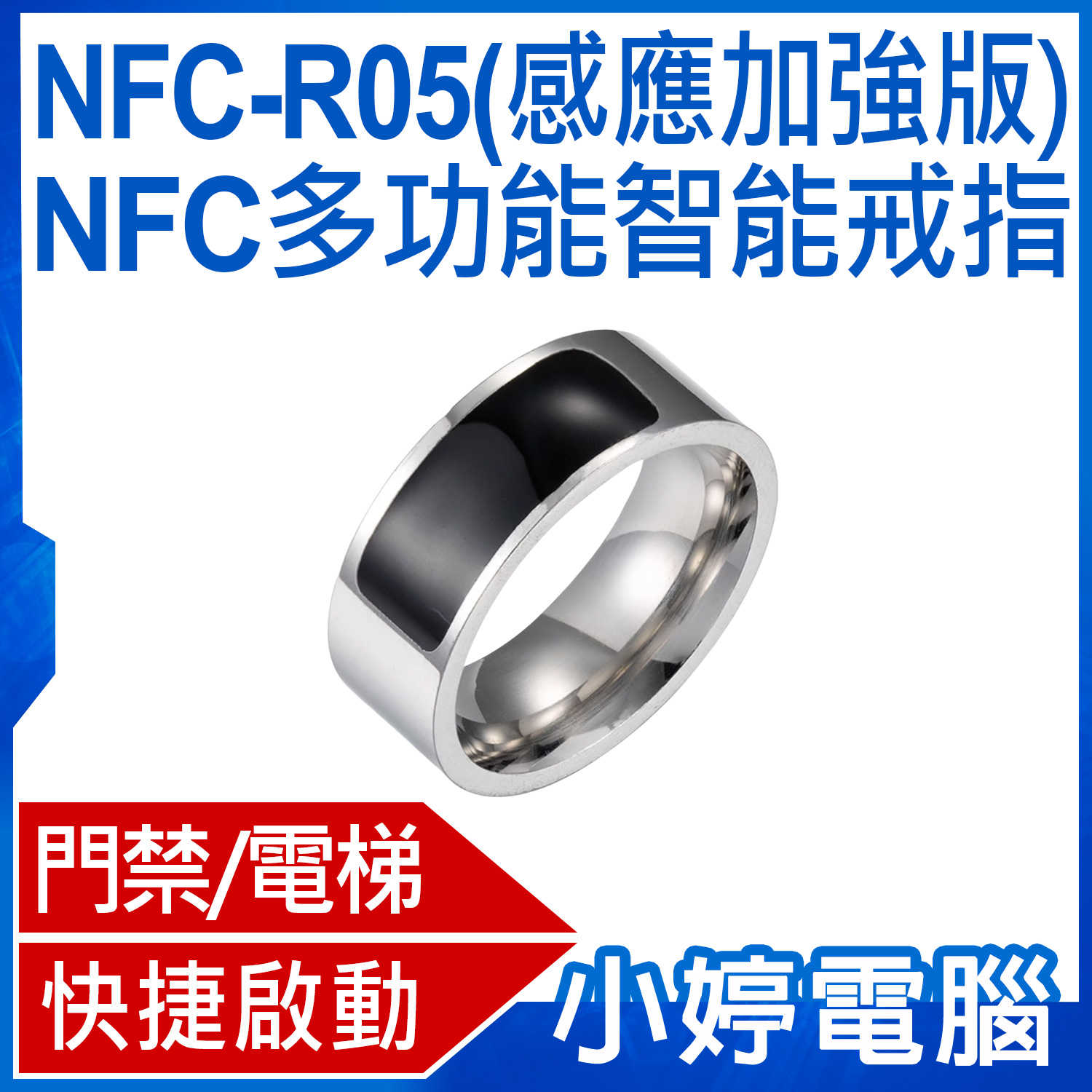 【小婷電腦】NFC-R05 NFC多功能智慧戒指 感應加強版 門禁卡/電梯 快速感應 自動撥號 遙控手指環
