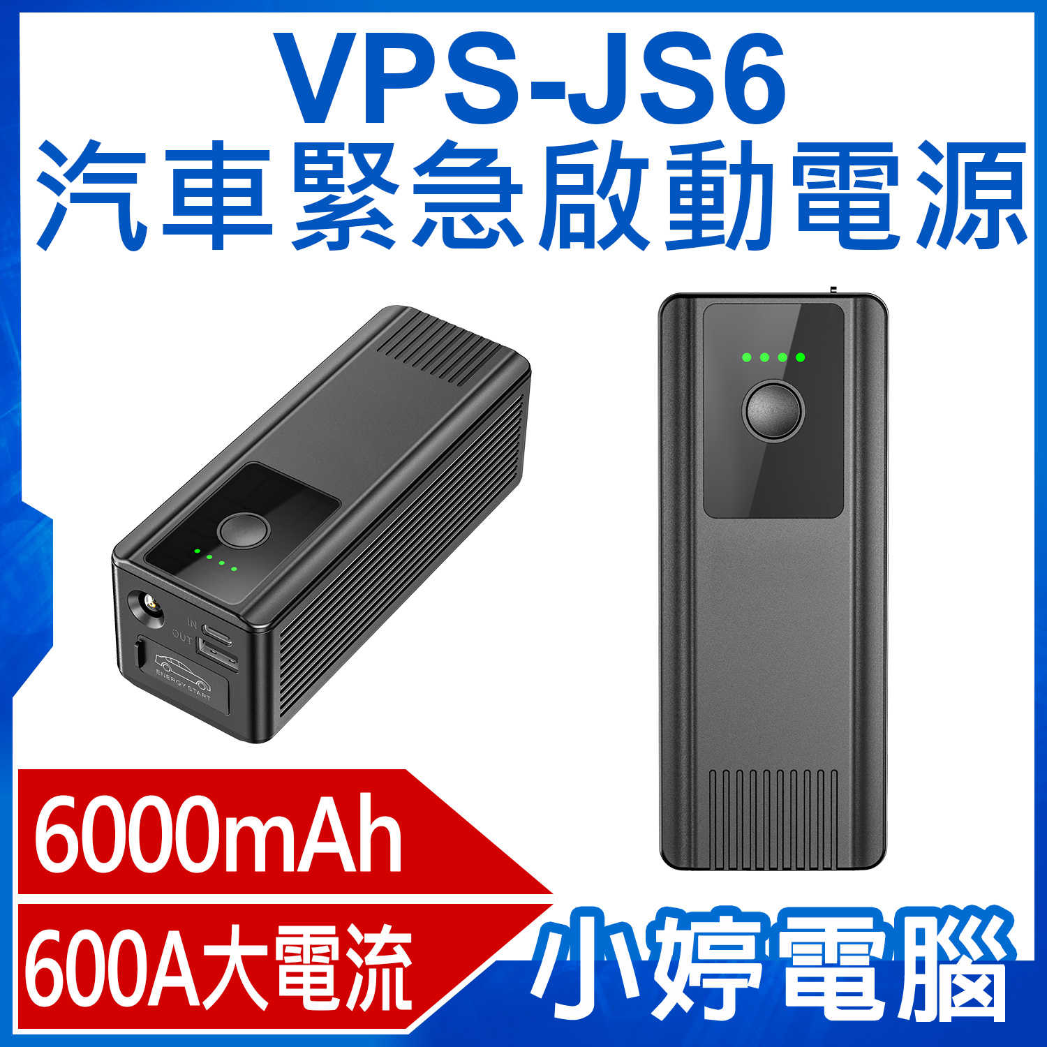 【小婷電腦】VPS-JS6 汽車緊急啟動電源 6000mAh 600A大電流 帶LED燈 多重保護 USB