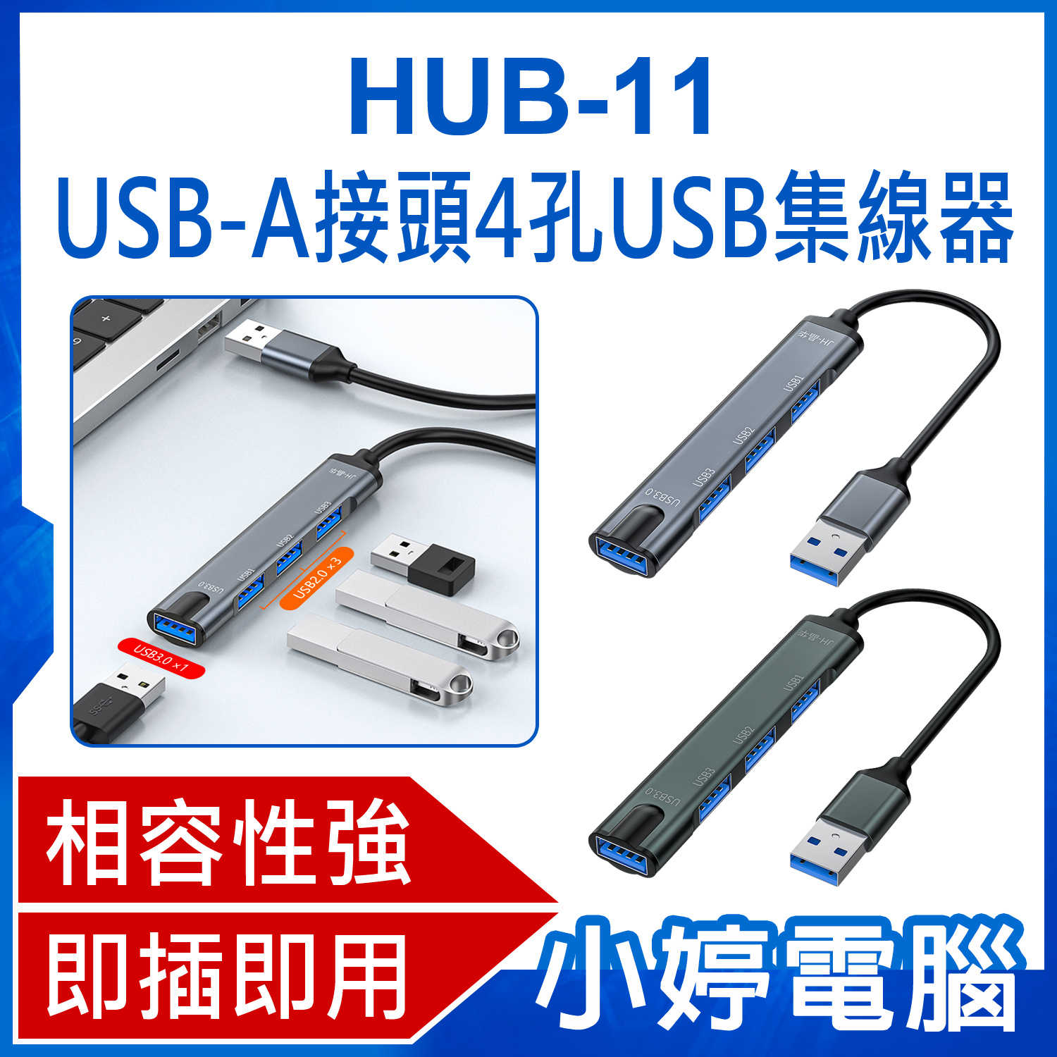 【小婷電腦】HUB-11 USB-A接頭4孔USB集線器 USB-A轉USB3.0 HUB分線器 四合一擴充套件 5Gbps