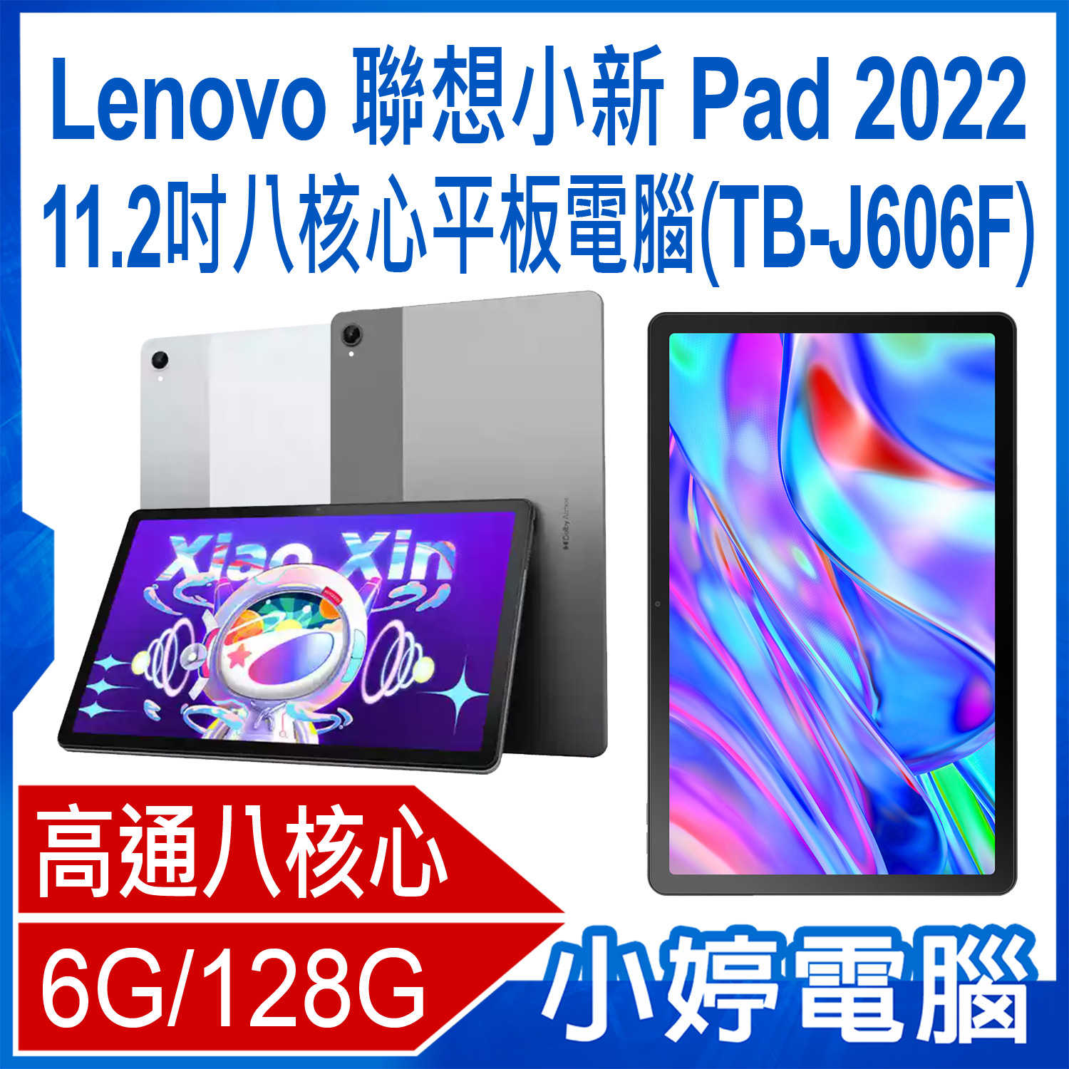 【小婷電腦】福利品 Lenovo 聯想小新 Pad 2022(TB-J606F) 11.2吋八核心平板電腦6G/128G