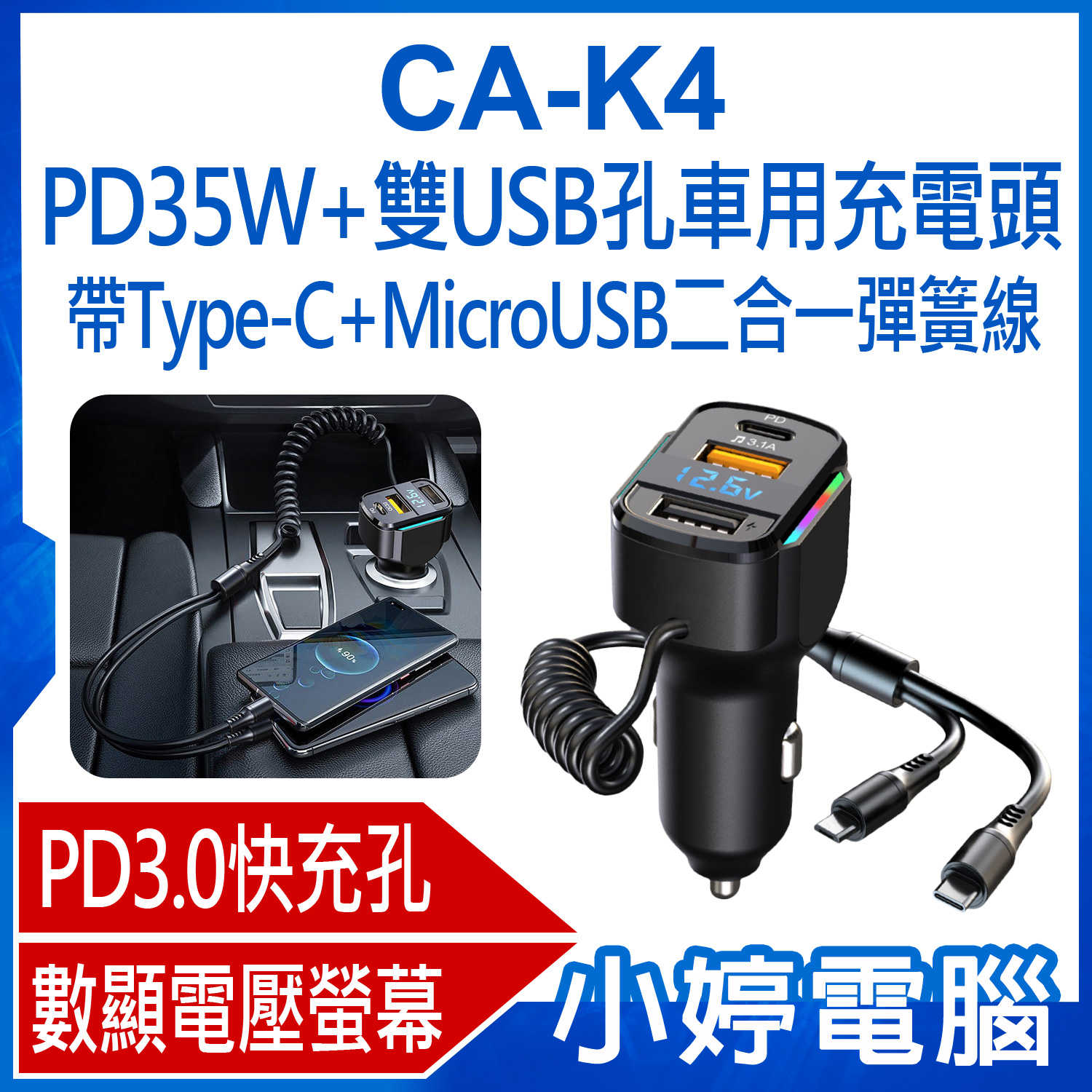 【小婷電腦】CA-K4 PD35W+雙USB孔車用充電頭 帶Type-C+MicroUSB二合一彈簧線