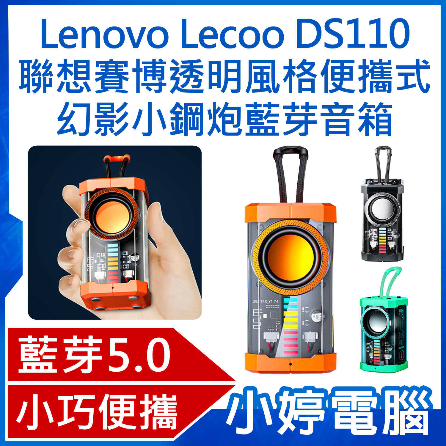 【小婷電腦】Lenovo Lecoo DS110 聯想賽博透明風格便攜式幻影小鋼炮藍芽音箱 透明發光機甲風