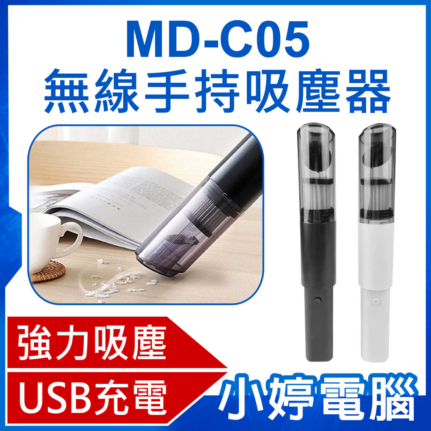 【小婷電腦】MD-C05 無線手持吸塵器 附多組配件 手持無線吸塵器 強力吸塵器 車用吸塵器 無線吸塵器 手持吸塵器