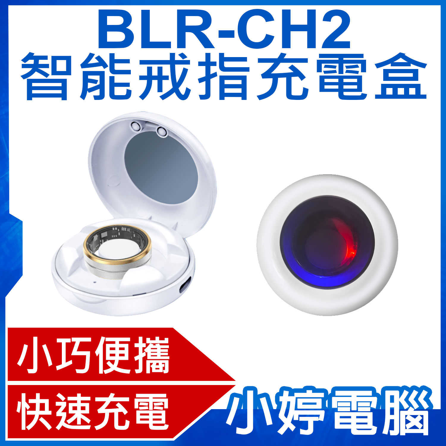 【小婷電腦】BLR-CH2 智慧戒指充電盒 快速充電 超長待機 小巧便攜 方便收納 充電倉