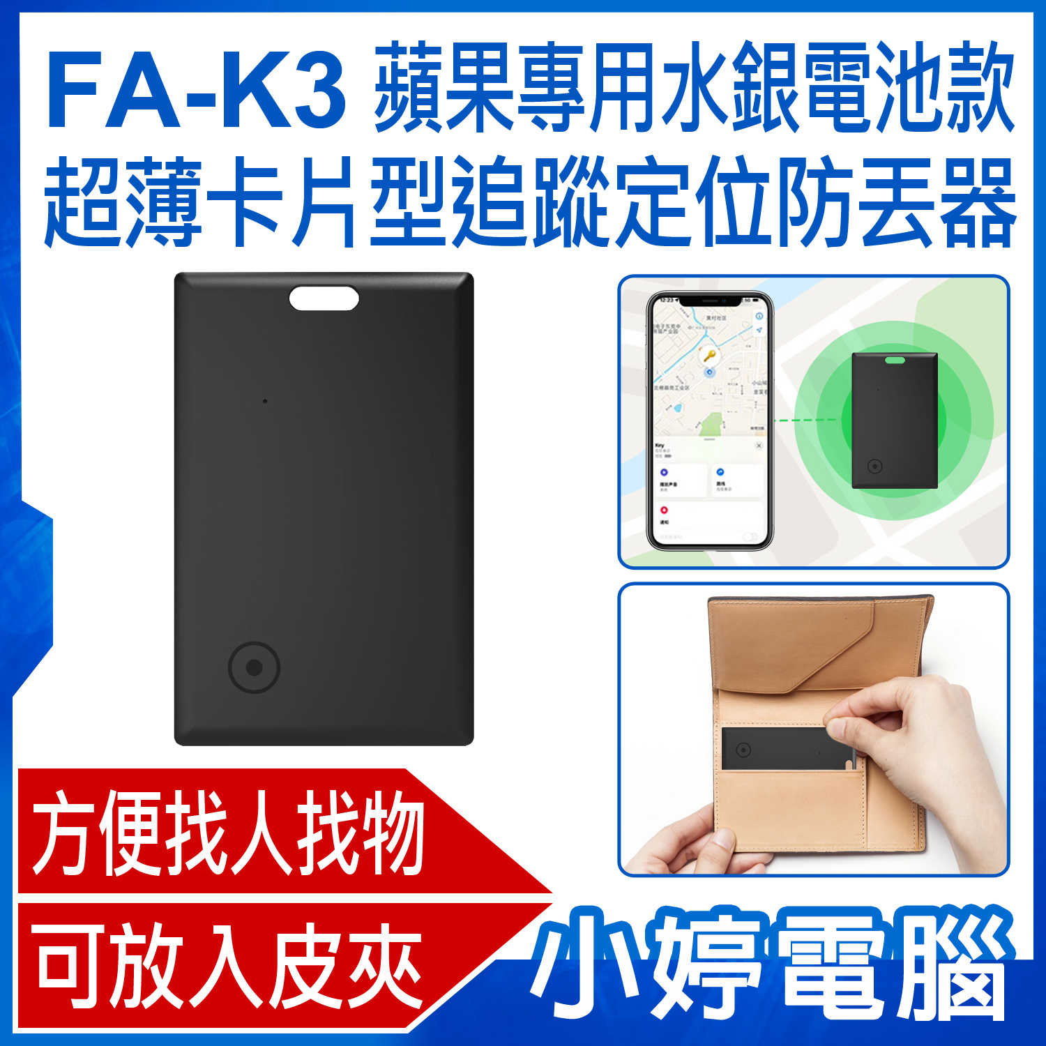 【小婷電腦】FA-K3 蘋果專用水銀電池款超薄卡片型追蹤定位防丟器 AirTag平替蘋果FindMy 可放皮夾錢包