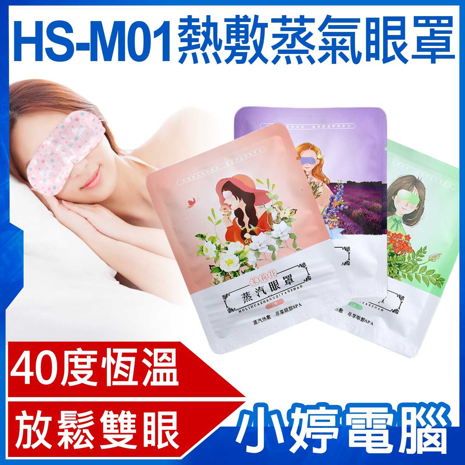 【小婷電腦】HS-M01熱敷蒸氣眼罩 40度恆溫 30分鐘長效發熱 薰香SPA 舒緩疲勞 睡眠眼罩