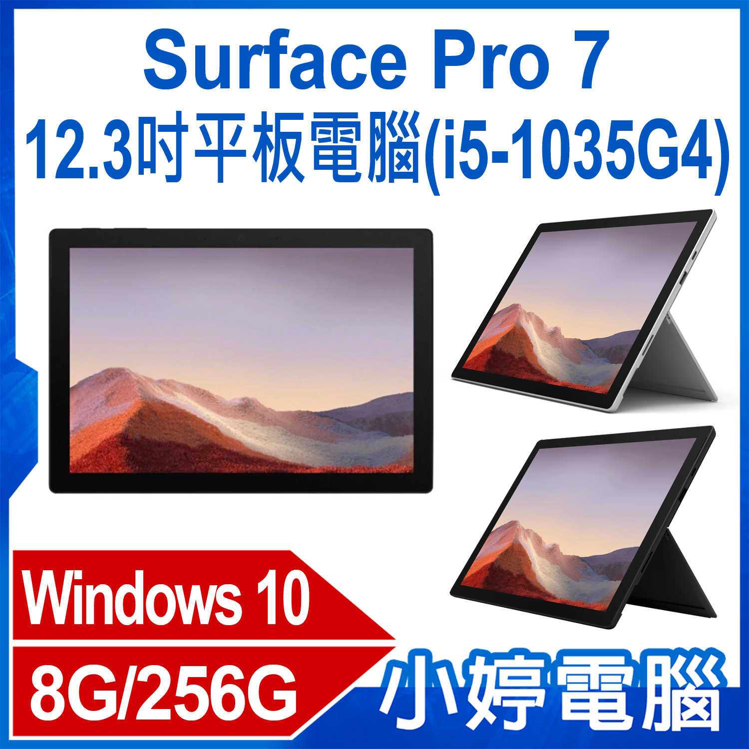 【小婷電腦】福利品 Surface Pro 7 (i5-1035G4)12.3吋平板電腦WiFi版 Intel處理器