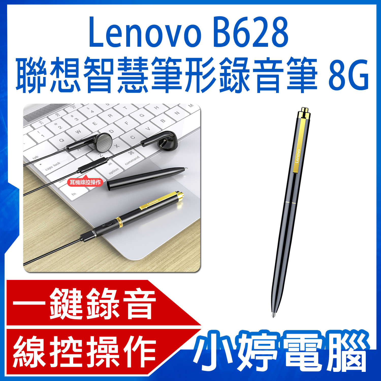 【小婷電腦】Lenovo B628 聯想智慧筆形錄音筆 8G 一鍵錄音 智慧降噪 線控操作 斷電保存