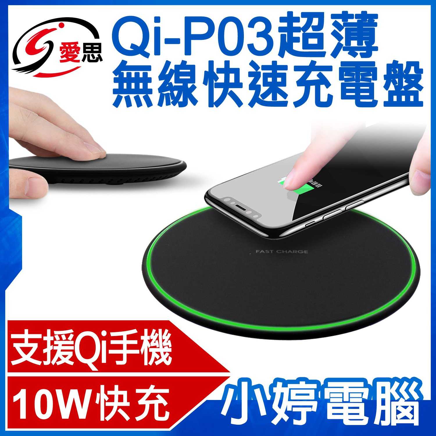 【小婷電腦】IS愛思 Qi-P03超薄無線快速充電盤 10W快充 無線充電器 Qi充電器 Apple 三星