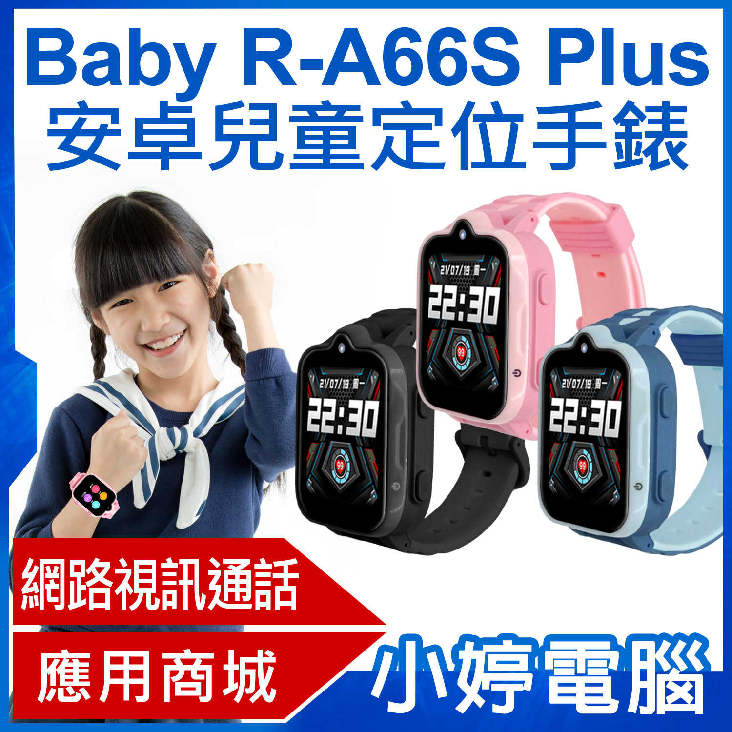 【小婷電腦】Baby R-A66S Plus 安卓兒童定位手錶 LINE通訊 翻譯 IP67防水 精準定