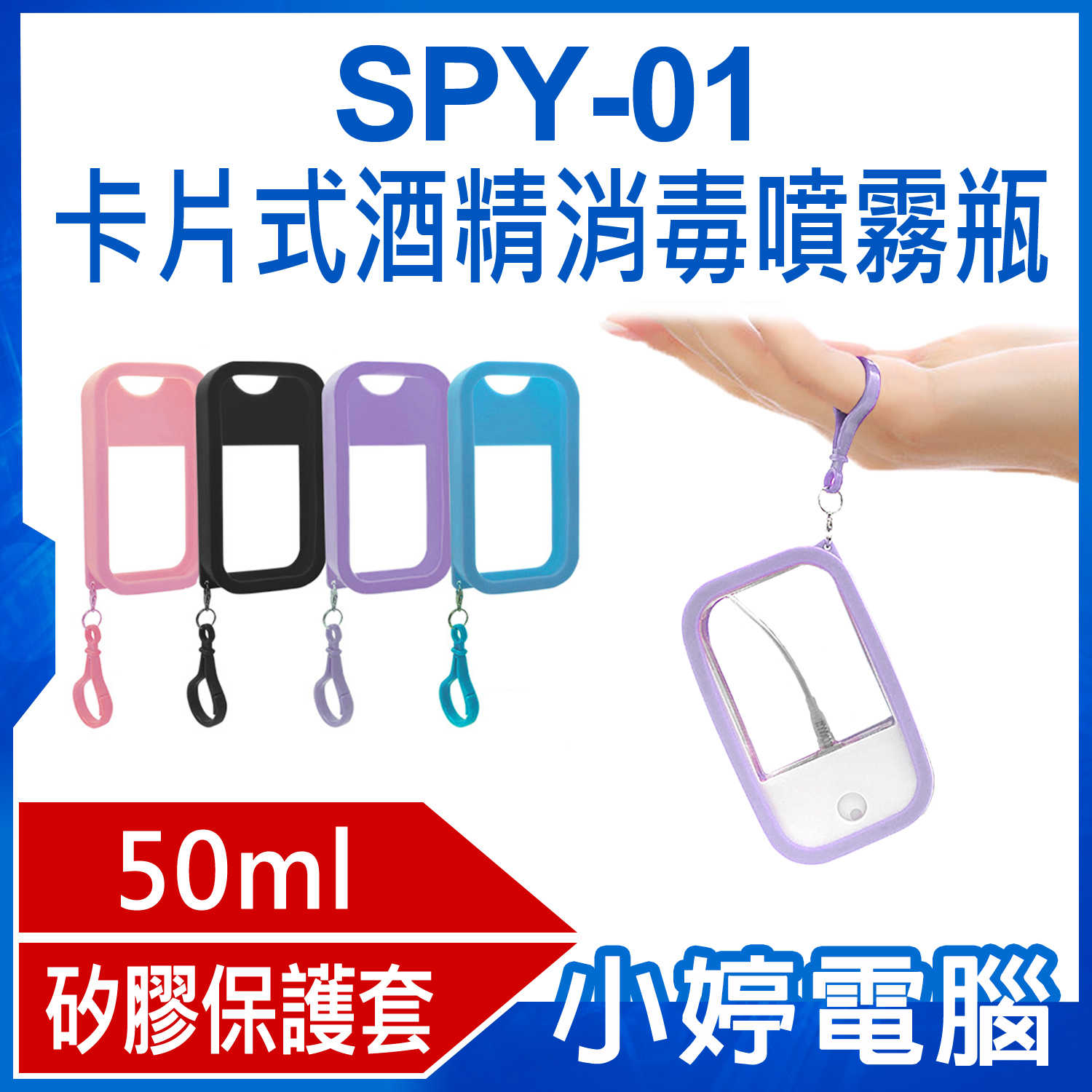 【小婷電腦】SPY-01 卡片式酒精消毒噴霧瓶 50ml 按壓式透明噴霧器 細膩噴霧 矽膠保護套 鑰匙扣設計