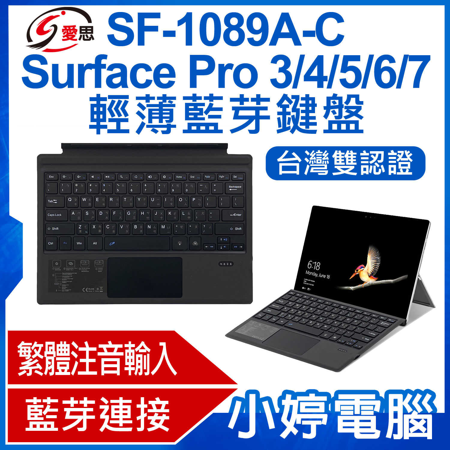 【小婷電腦】IS愛思 SF-1089A-C Surface Pro 3/4/5/6/7 輕薄藍芽鍵盤 繁體注音 台灣認證
