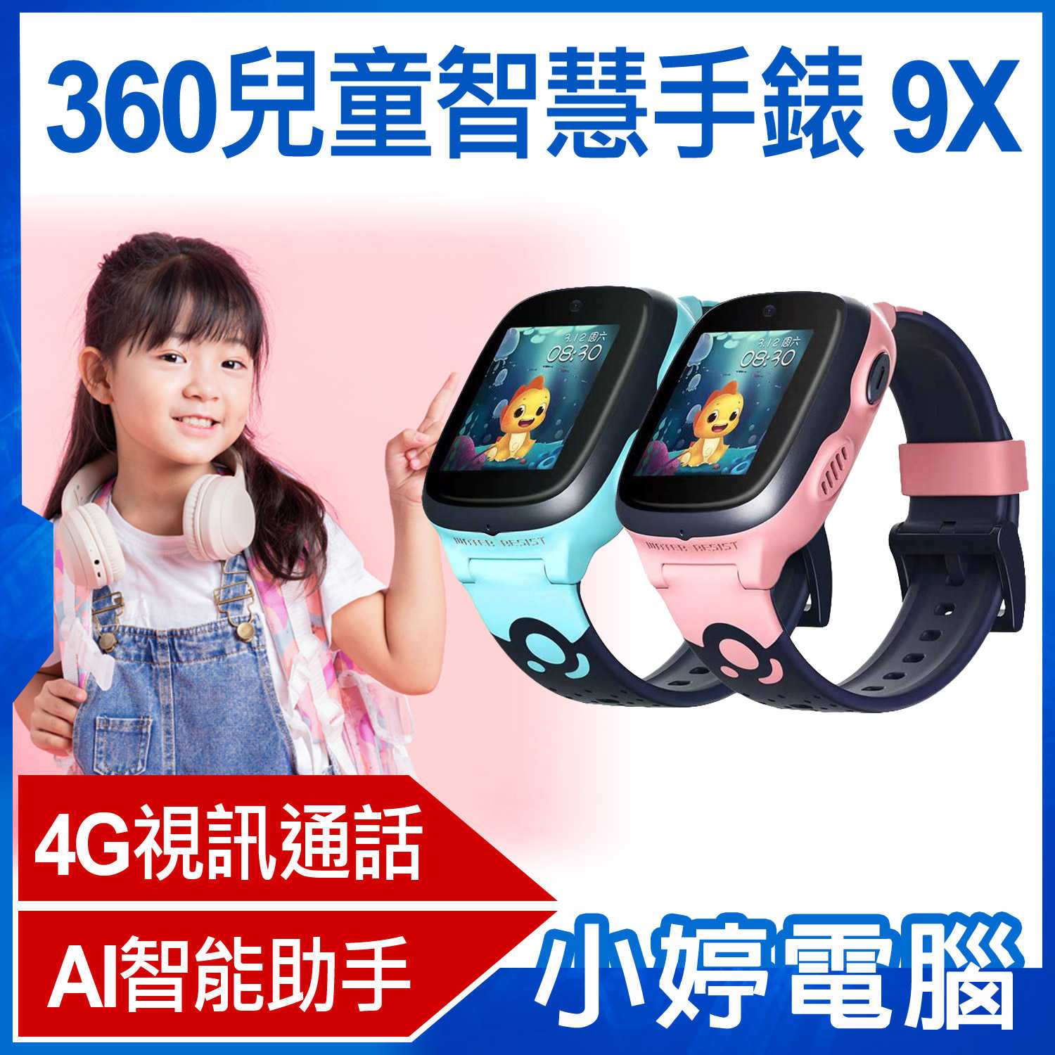 【小婷電腦】360兒童智慧手錶 9X 4G視訊通話 精準定位 SOS求救 AI智能助手 20米防水