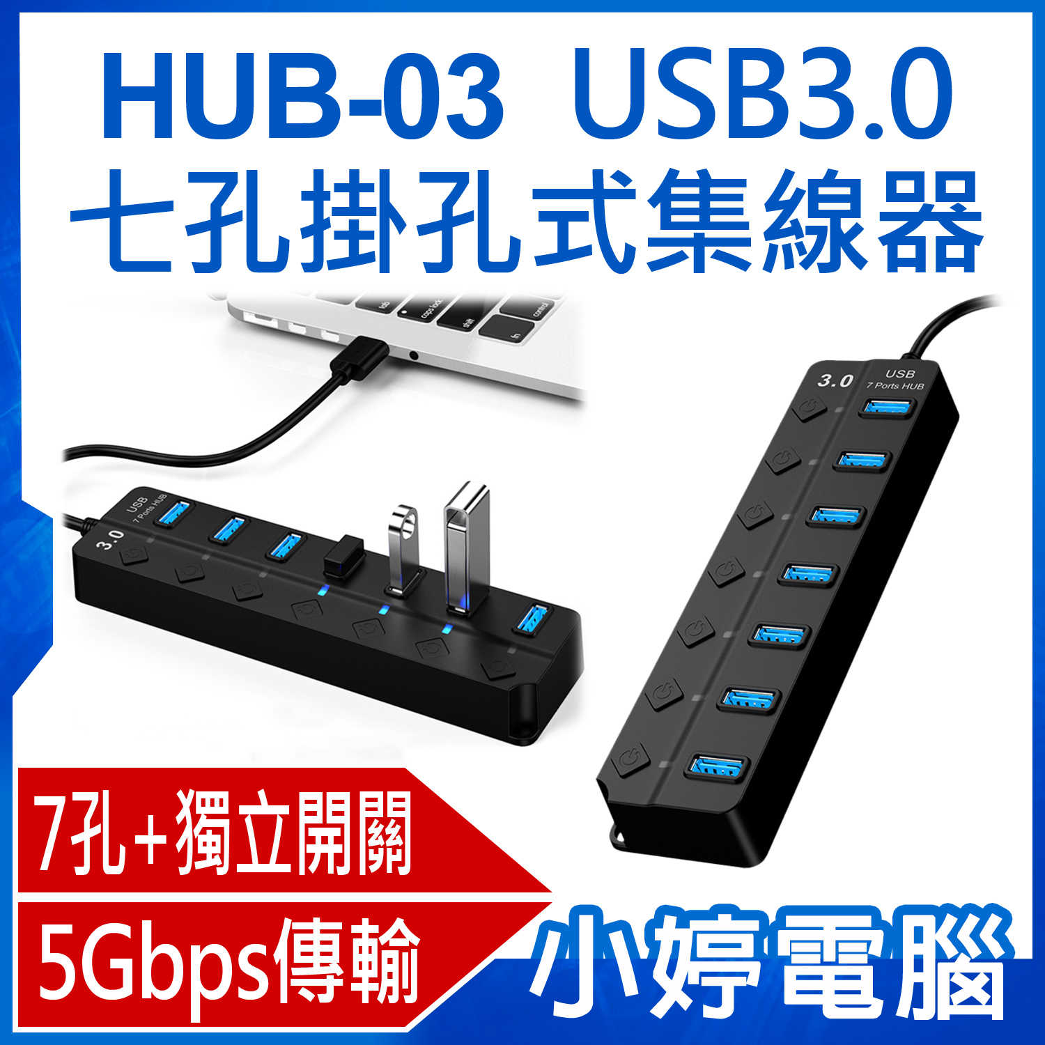 【小婷電腦】HUB-03 USB3.0 七孔掛孔式集線器 7孔+獨立開關 5Gbps傳輸 MAC/微軟通用