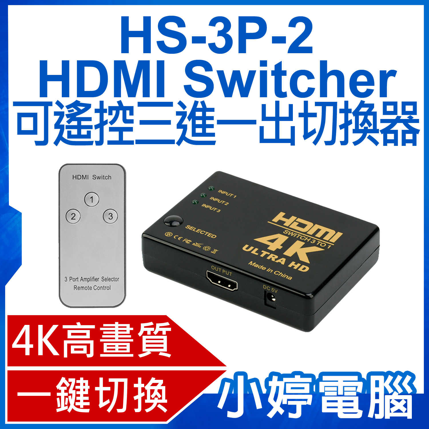 【小婷電腦】HS-3P-2 HDMI Switcher 可遙控三進一出切換器 4K高畫質 即插即用